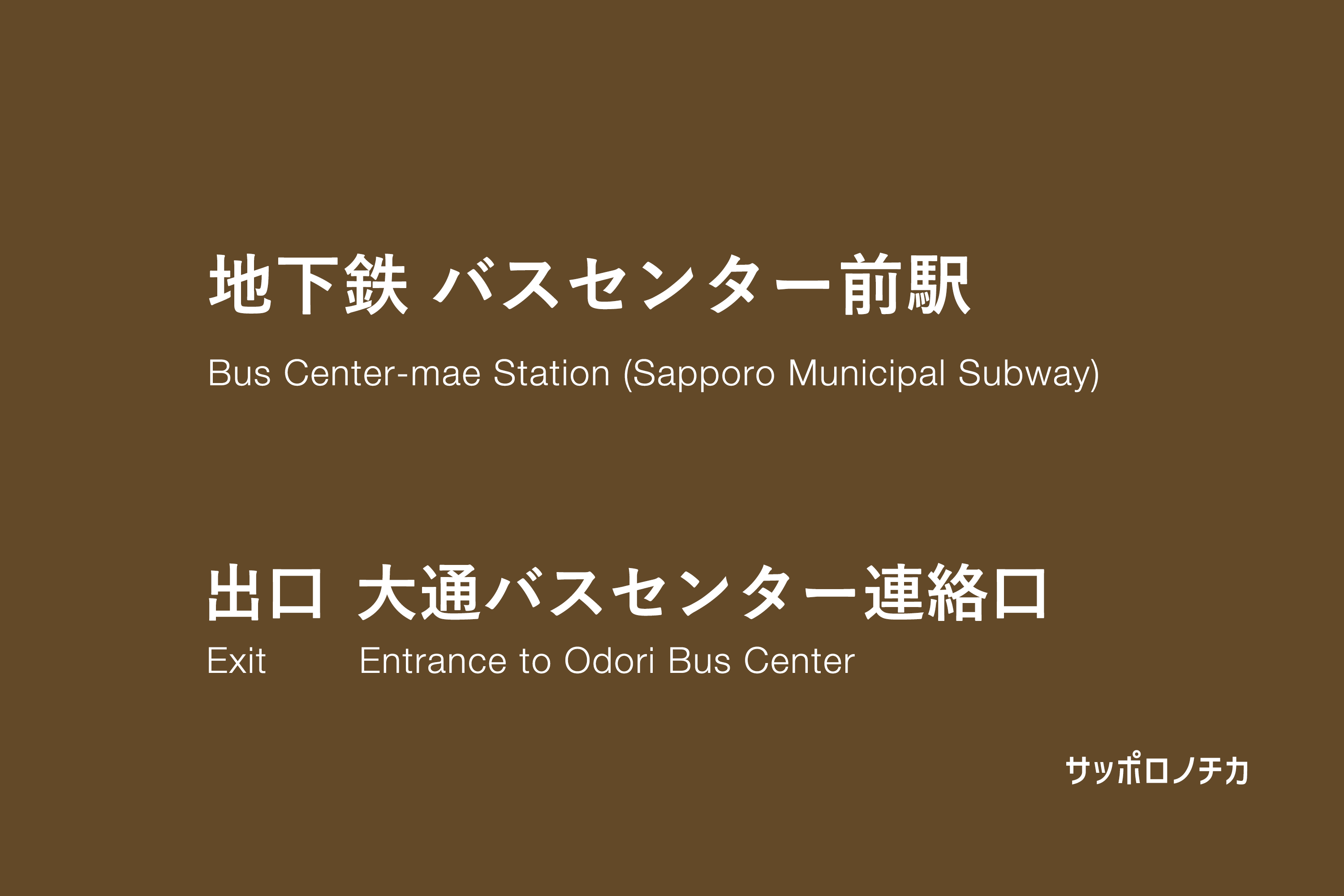 地下鉄 バスセンター前駅 バスセンター連絡口