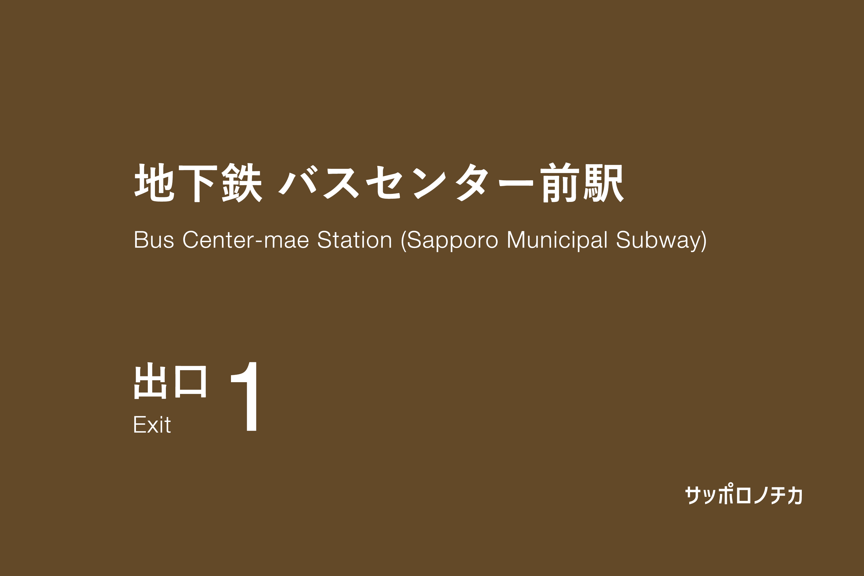 地下鉄 バスセンター前駅 1番出口