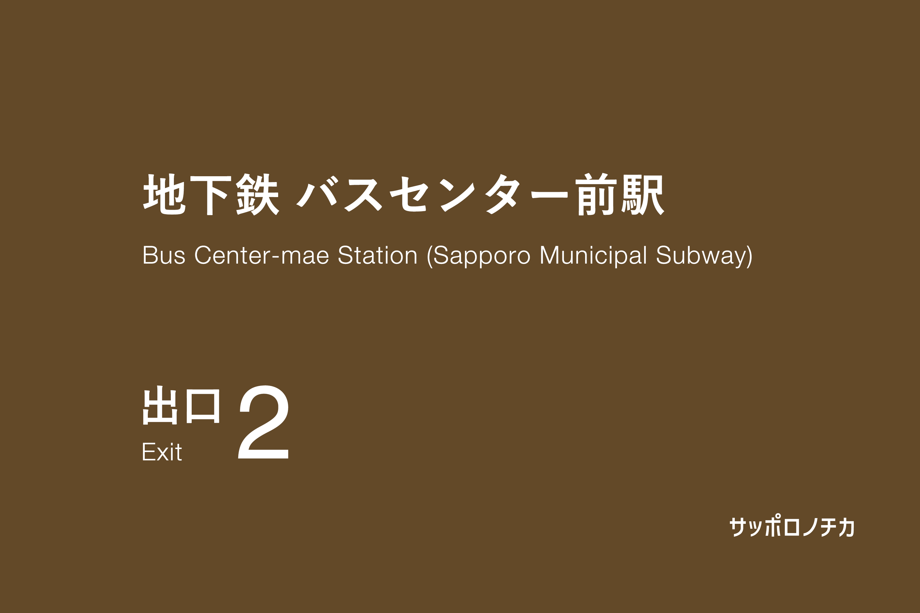 地下鉄 バスセンター前駅 2番出口