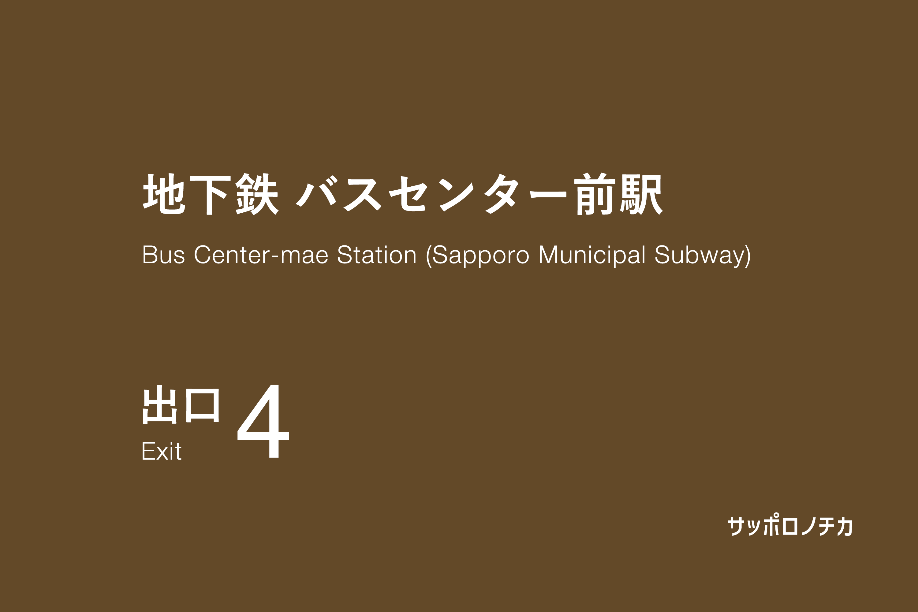 地下鉄 バスセンター前駅 4番出口