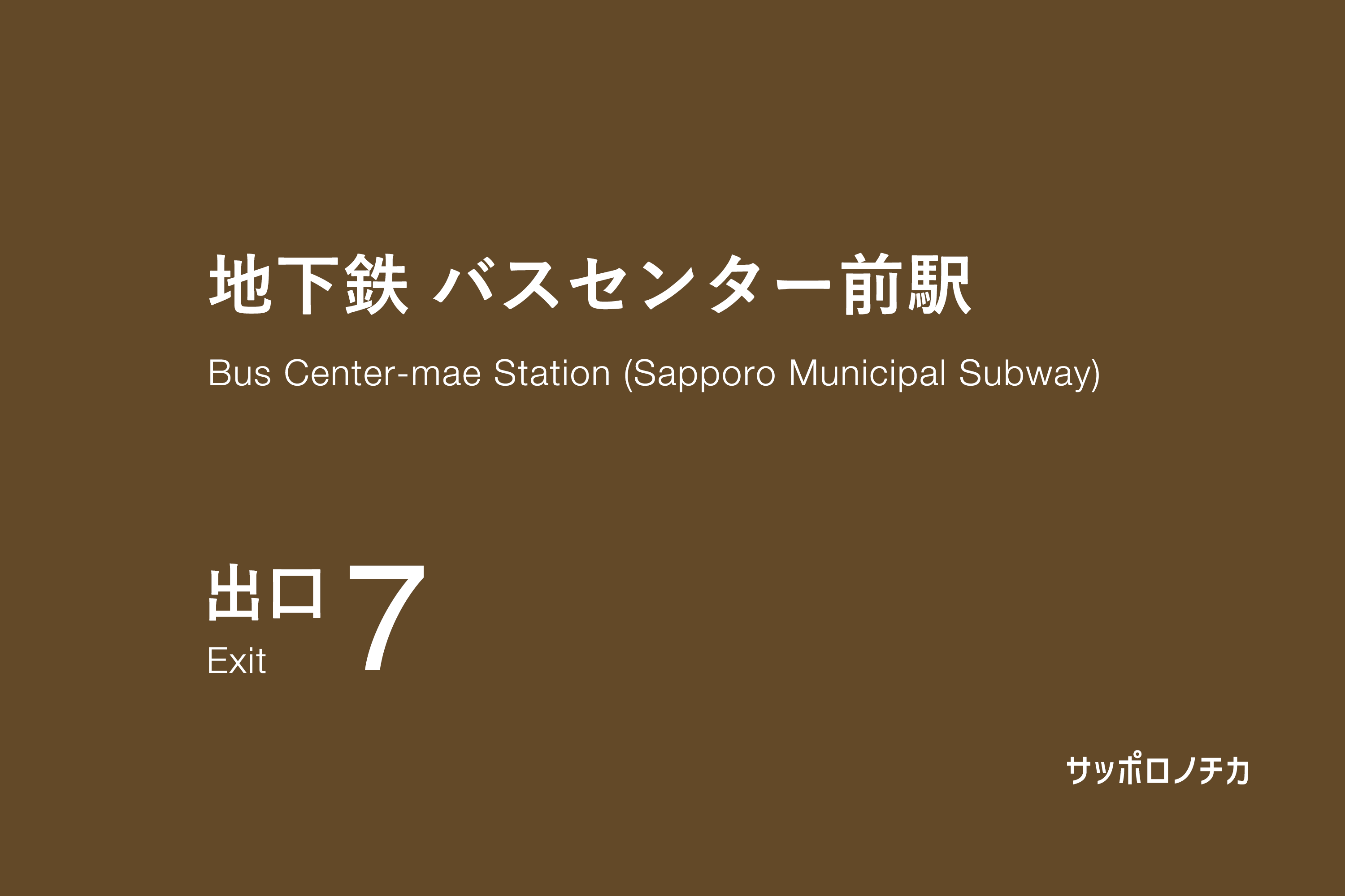 地下鉄 バスセンター前駅 7番出口
