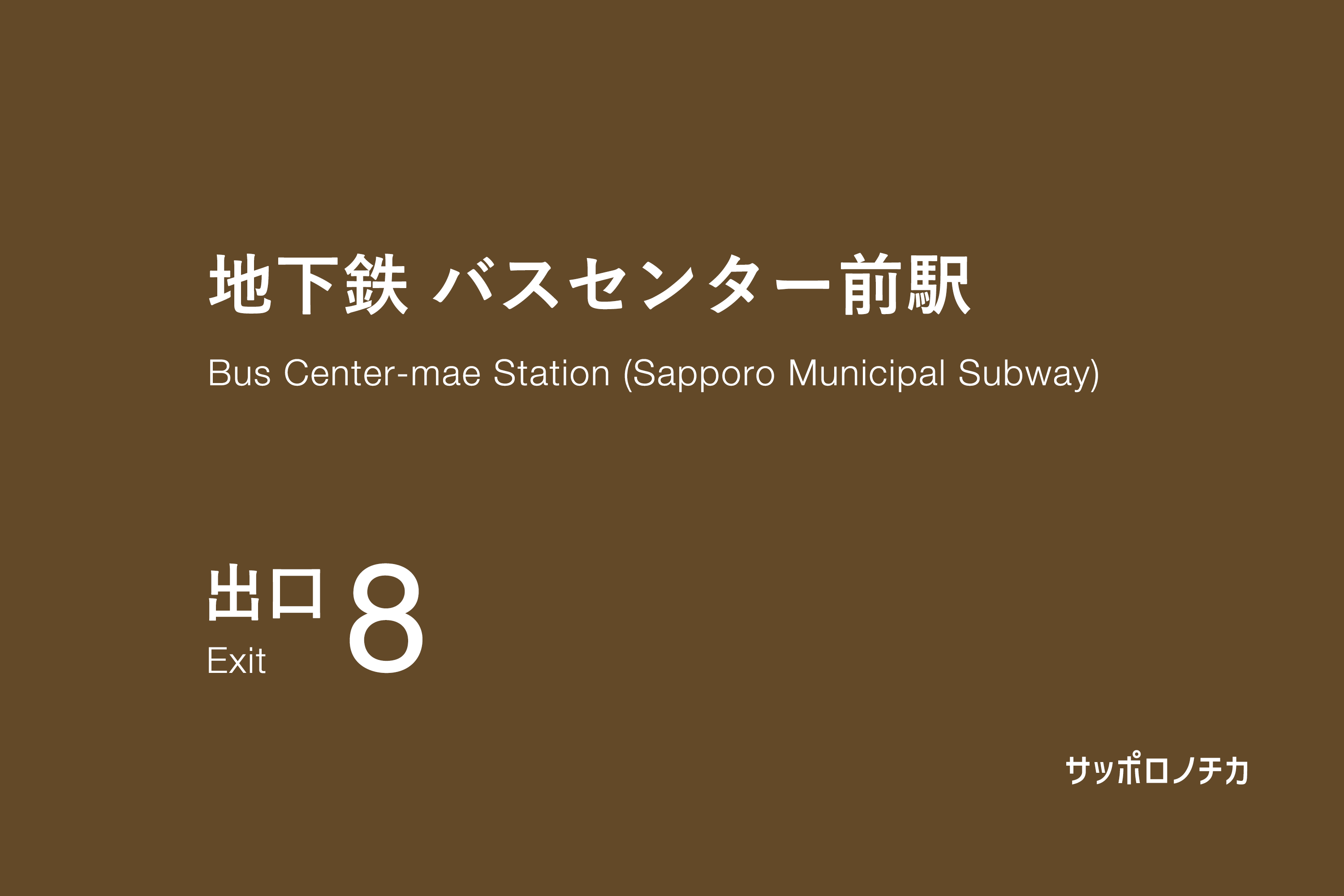 地下鉄 バスセンター前駅 8番出口