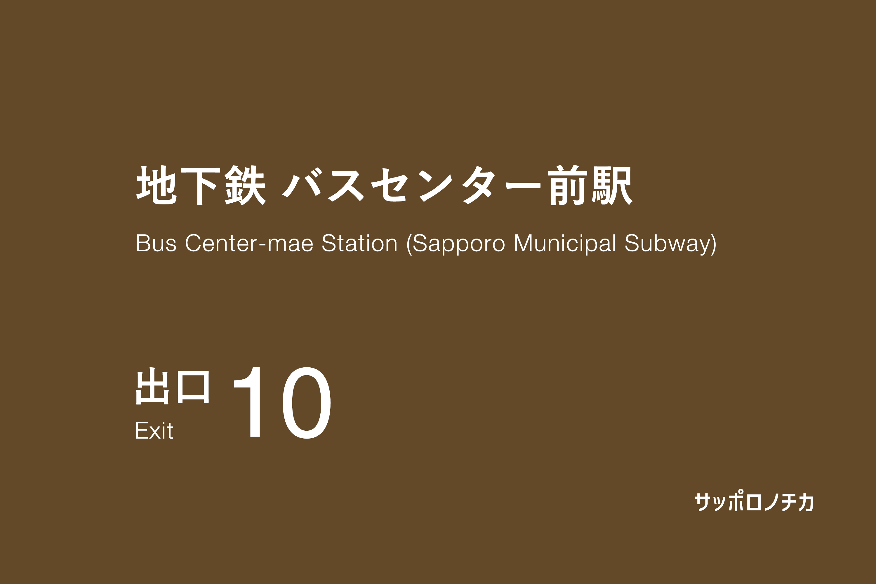 地下鉄 バスセンター前駅 10番出口