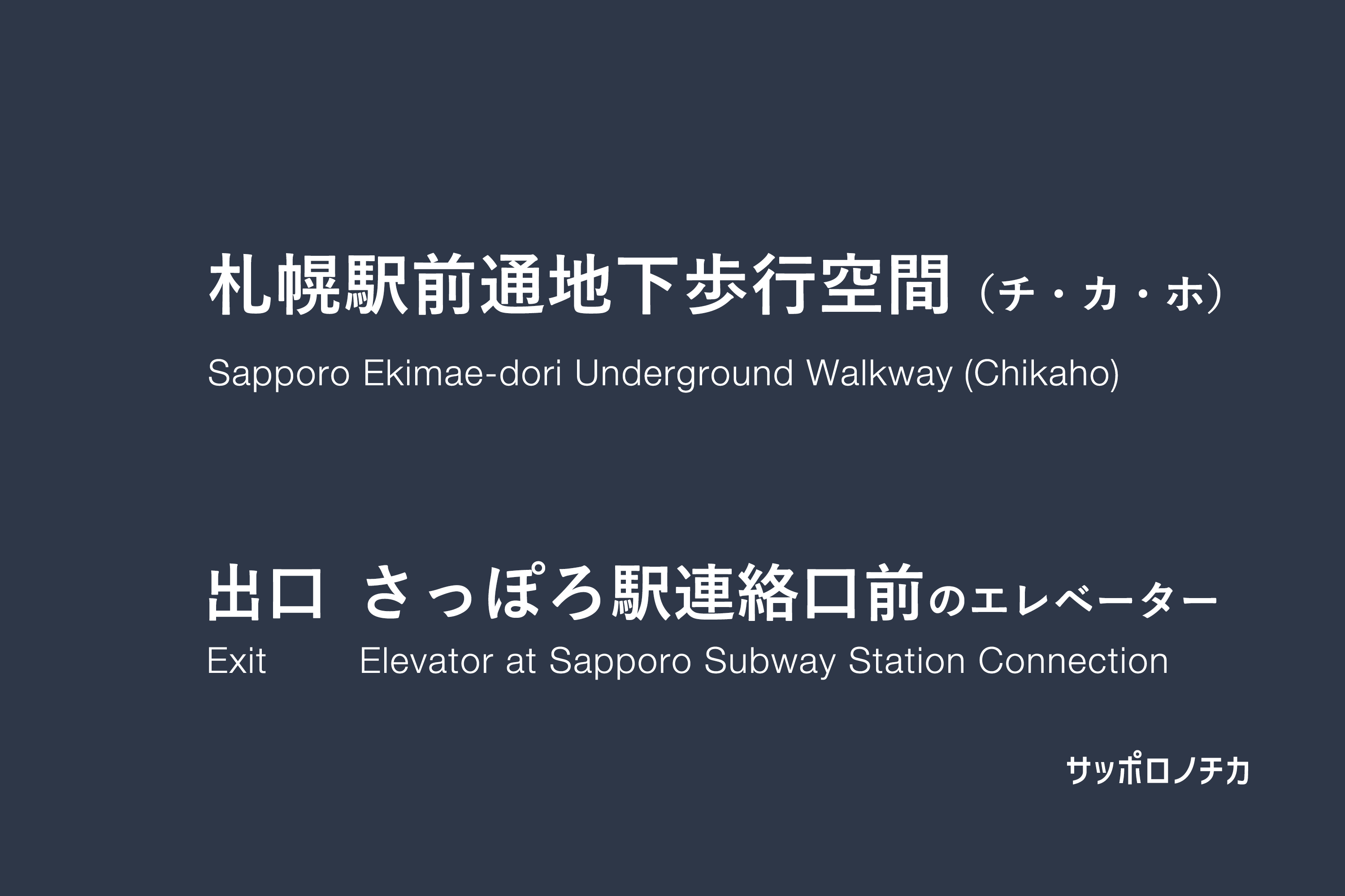 札幌駅前通地下歩行空間（チカホ）地下鉄さっぽろ駅連絡口前のエレベーター