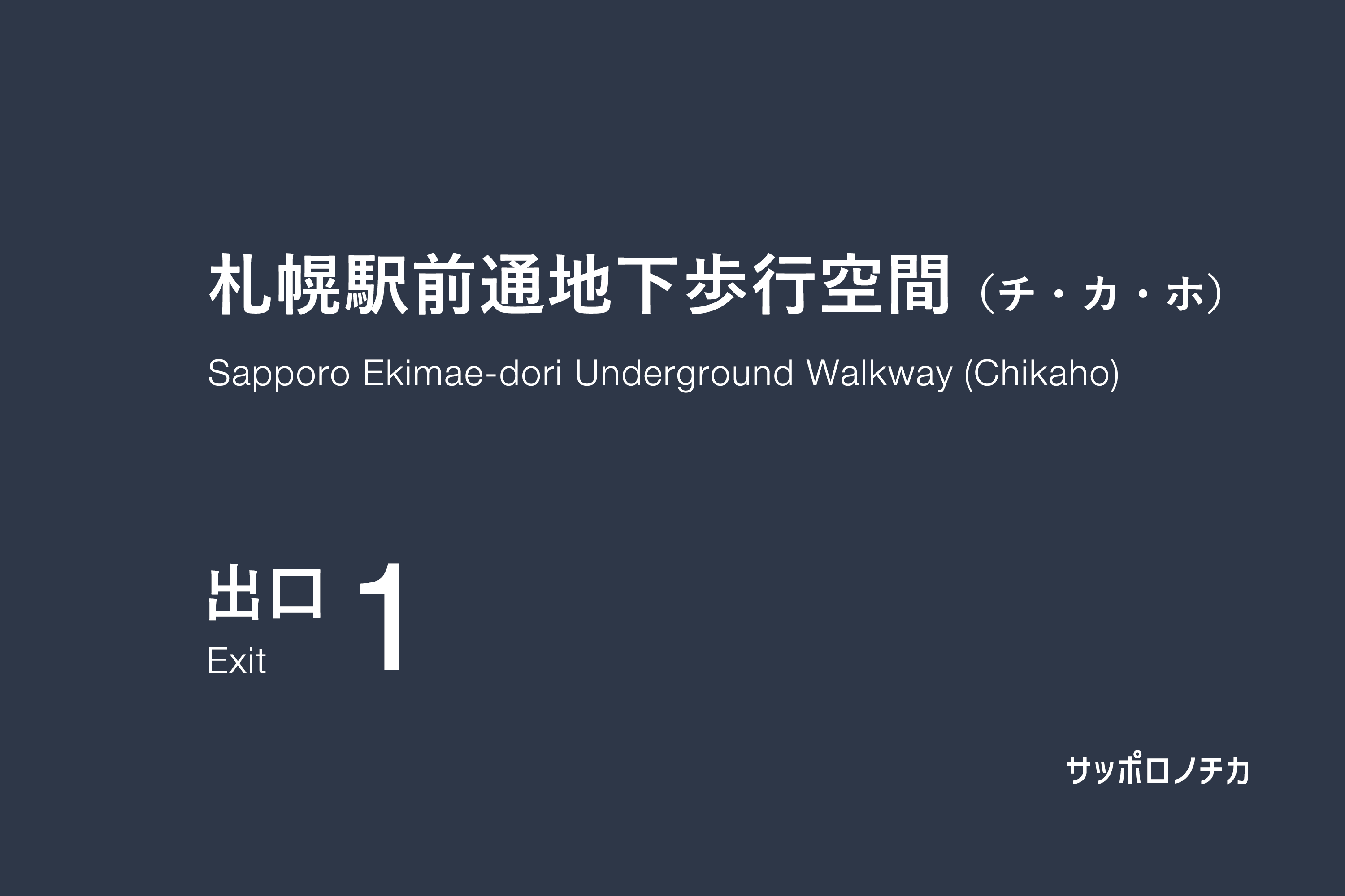 札幌駅前通地下歩行空間（チカホ）1番出口