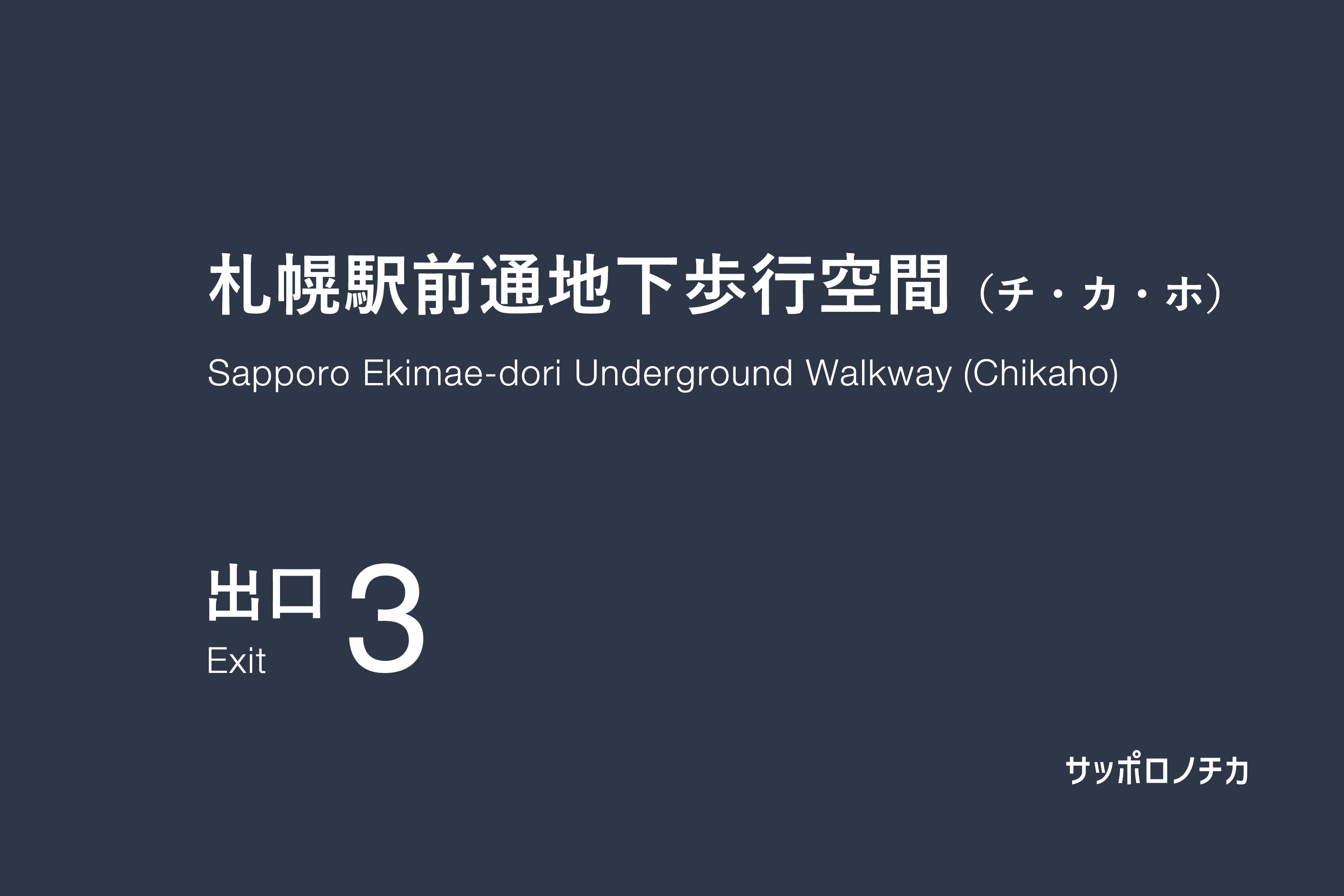 札幌駅前通地下歩行空間（チカホ）3番出口