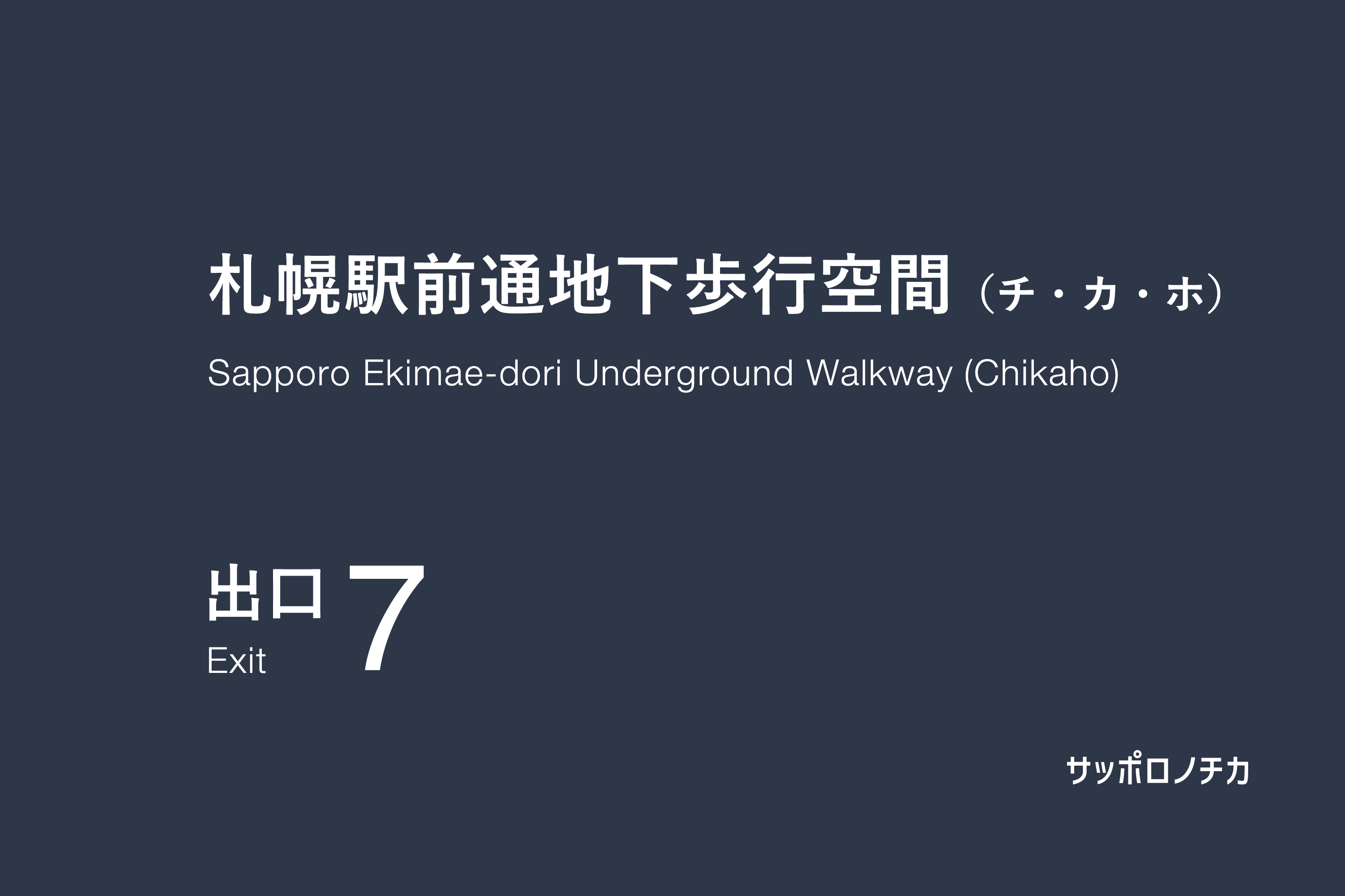 札幌駅前通地下歩行空間（チカホ）7番出口