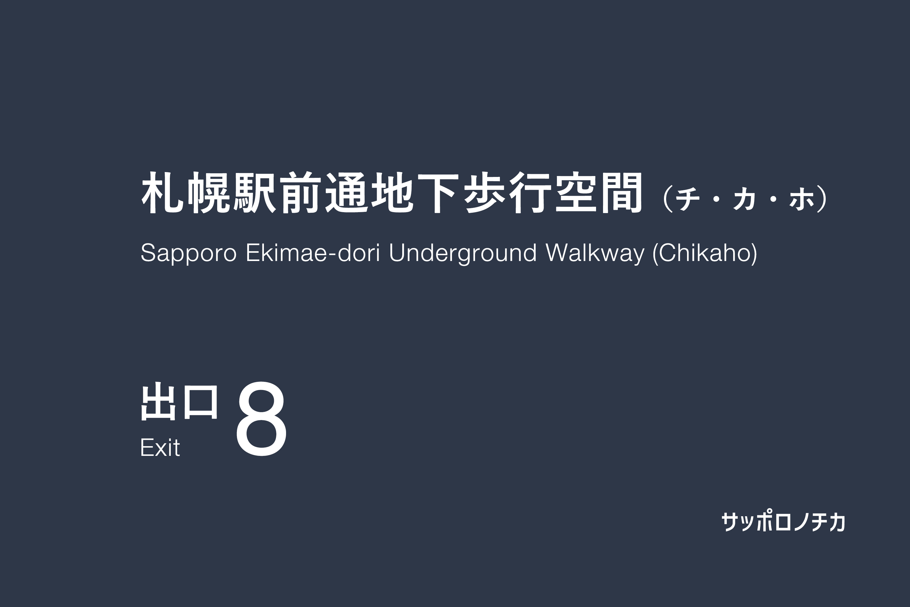札幌駅前通地下歩行空間（チカホ）8番出口