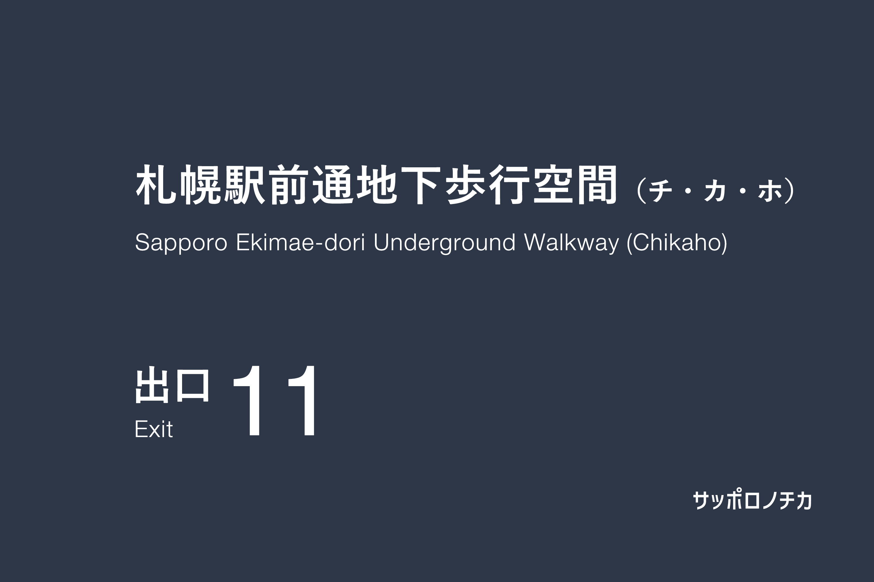 札幌駅前通地下歩行空間（チカホ）11番出口