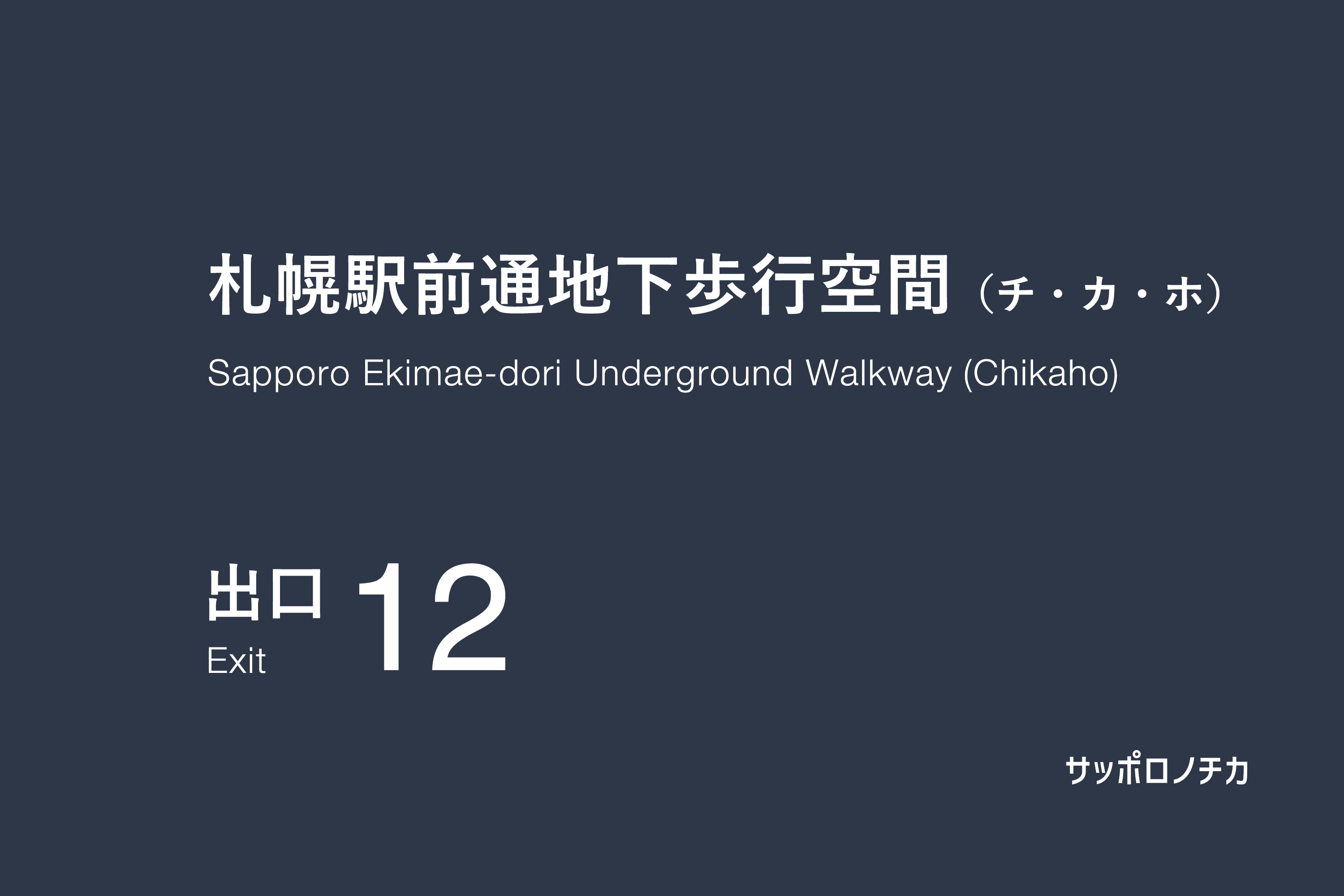 札幌駅前通地下歩行空間（チカホ）12番出口