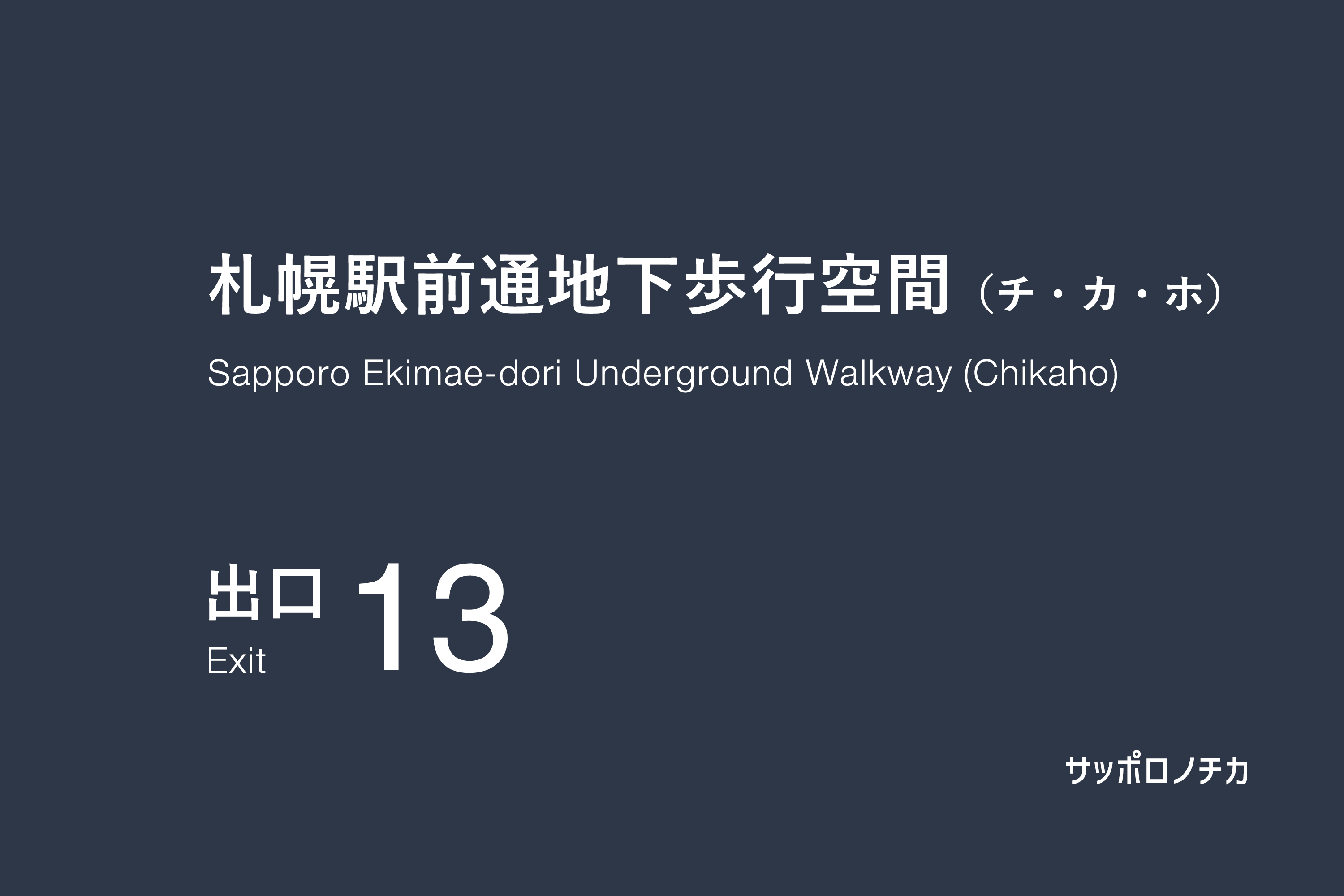 札幌駅前通地下歩行空間（チカホ）13番出口