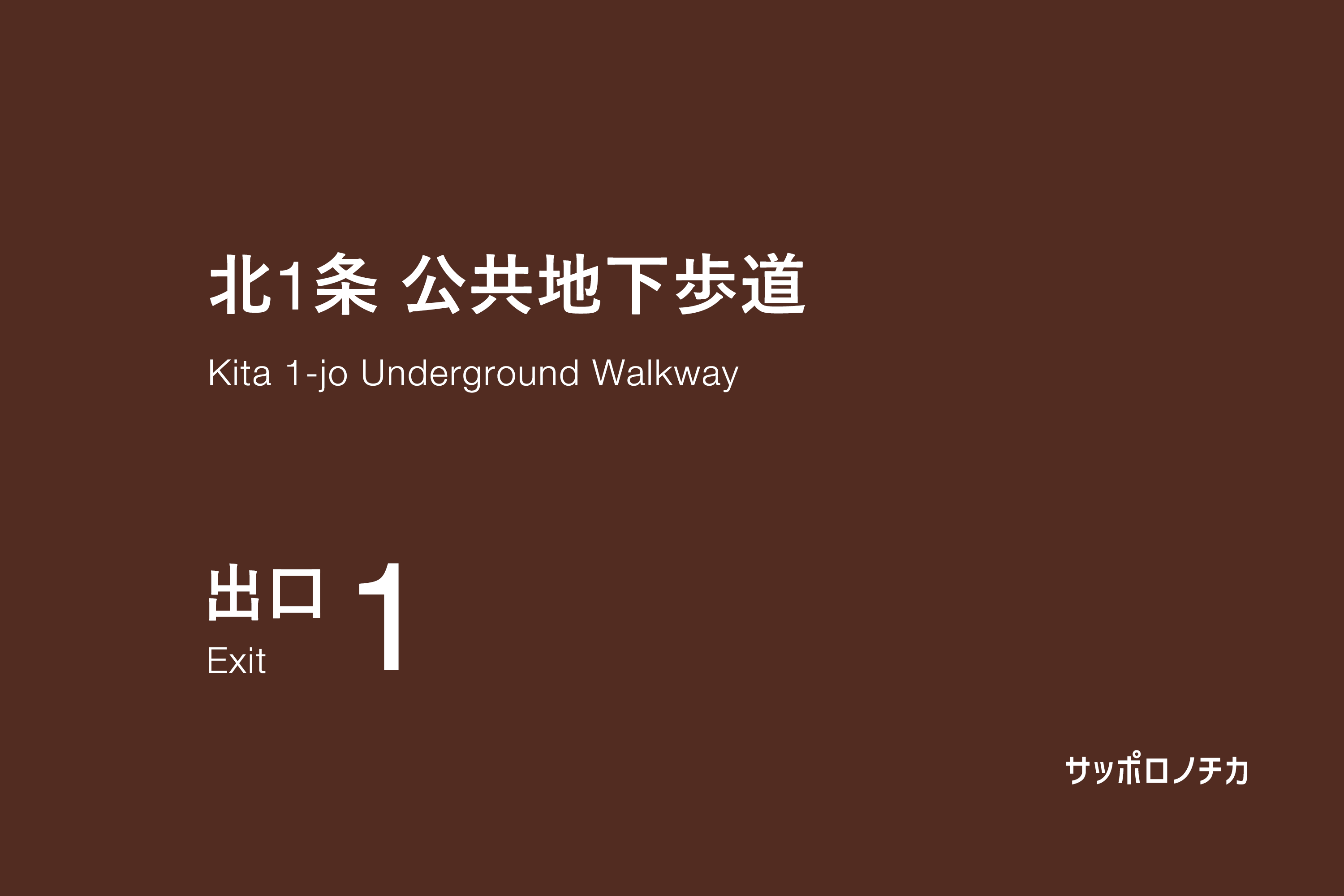 北1条 公共地下歩道 出口1