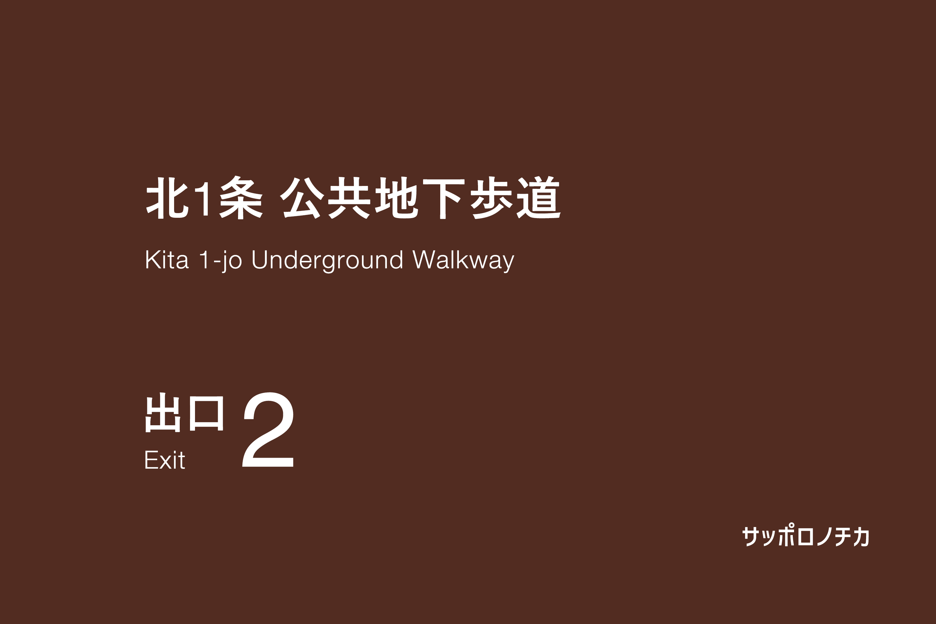 北1条 公共地下歩道 出口2