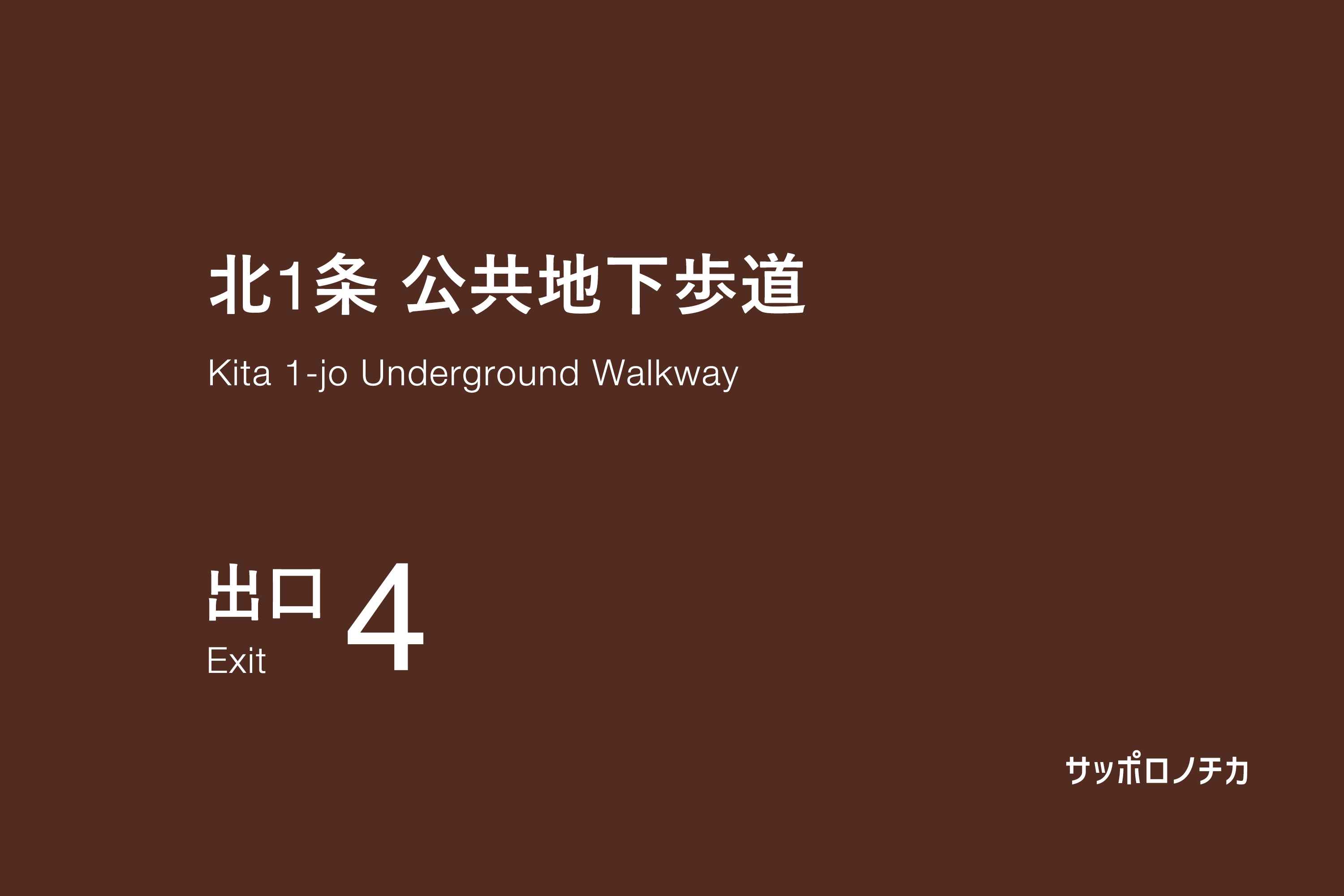 北1条 公共地下歩道 出口4