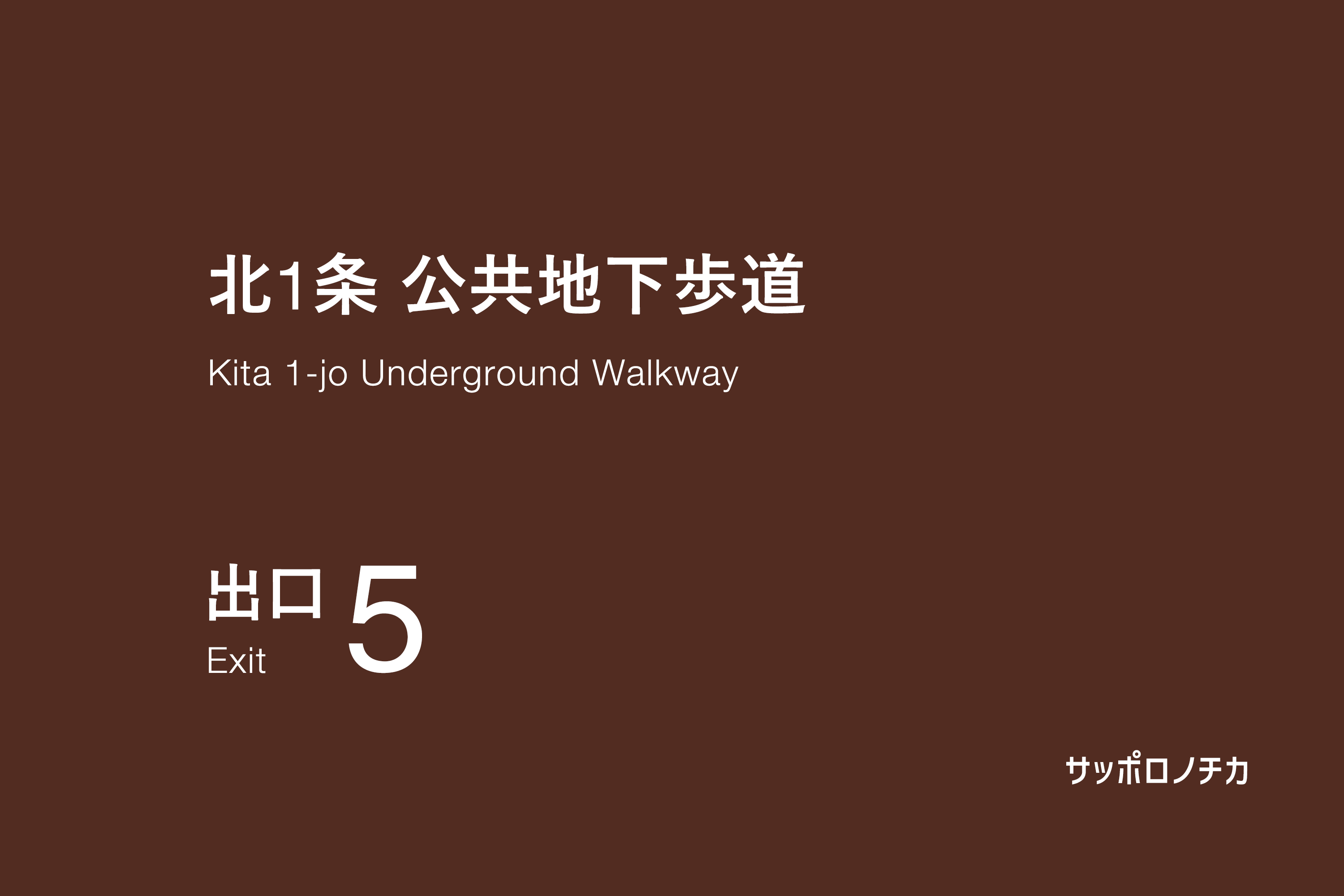 北1条 公共地下歩道 出口5