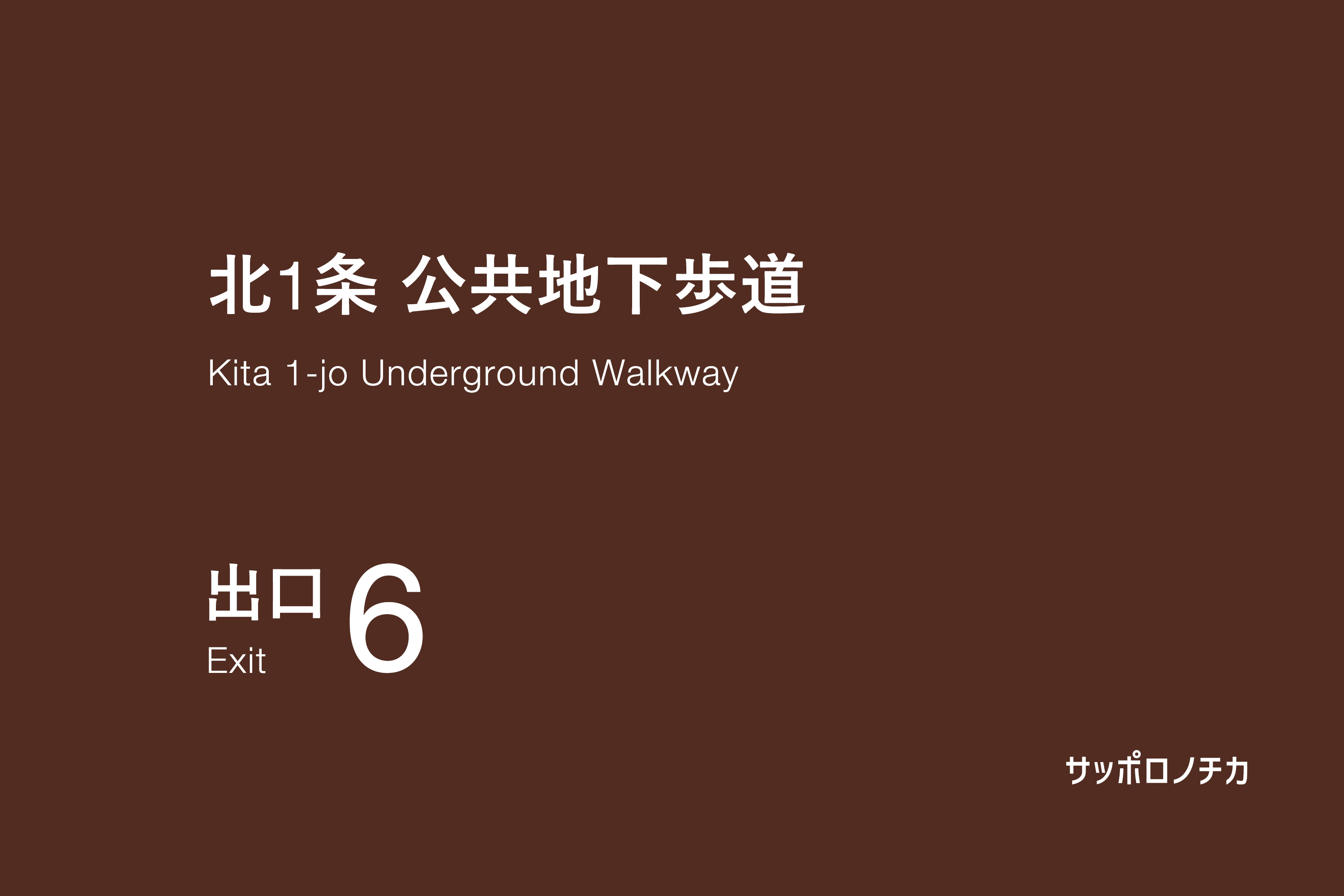 北1条 公共地下歩道 出口6