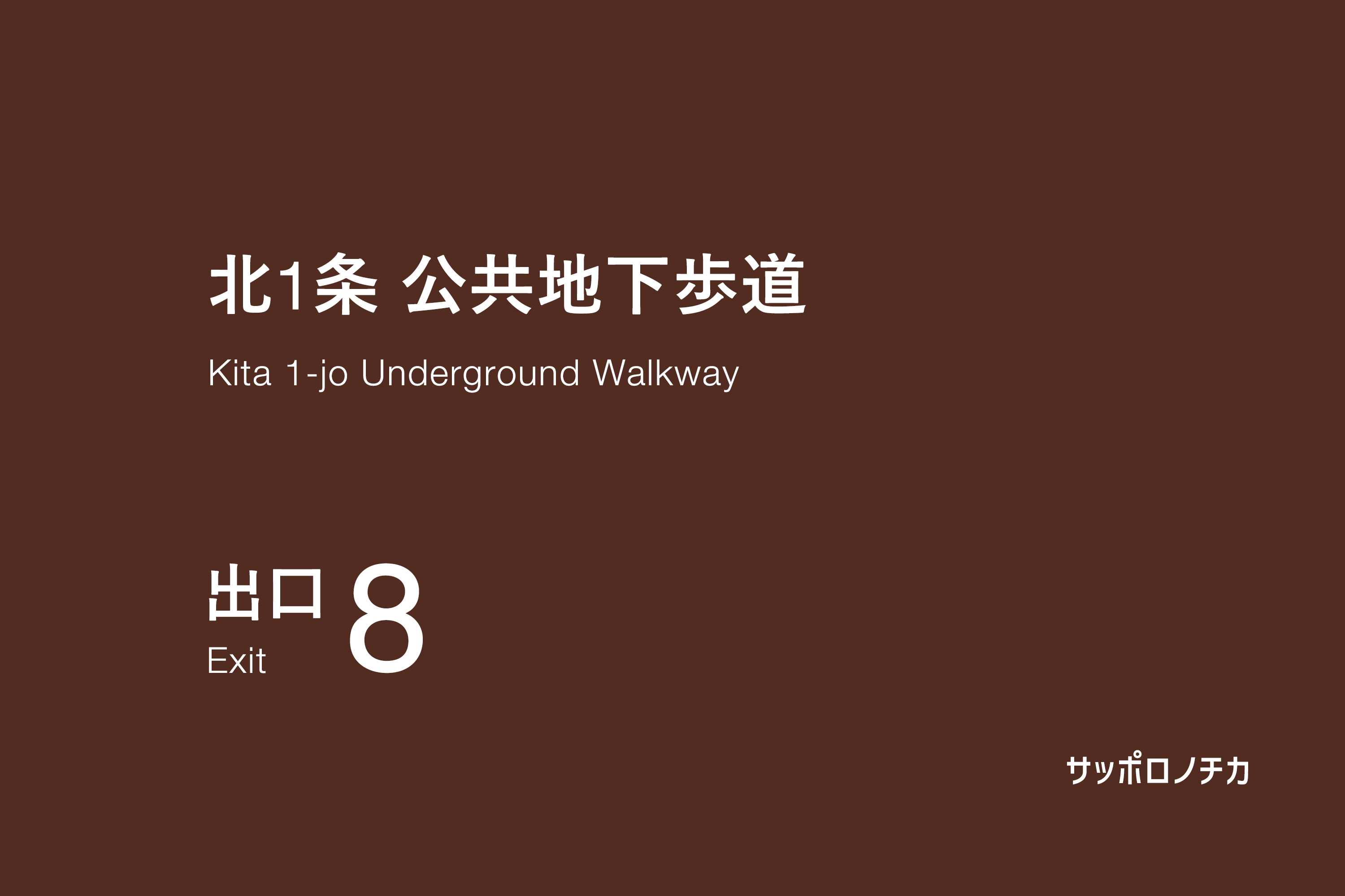 北1条 公共地下歩道 出口8