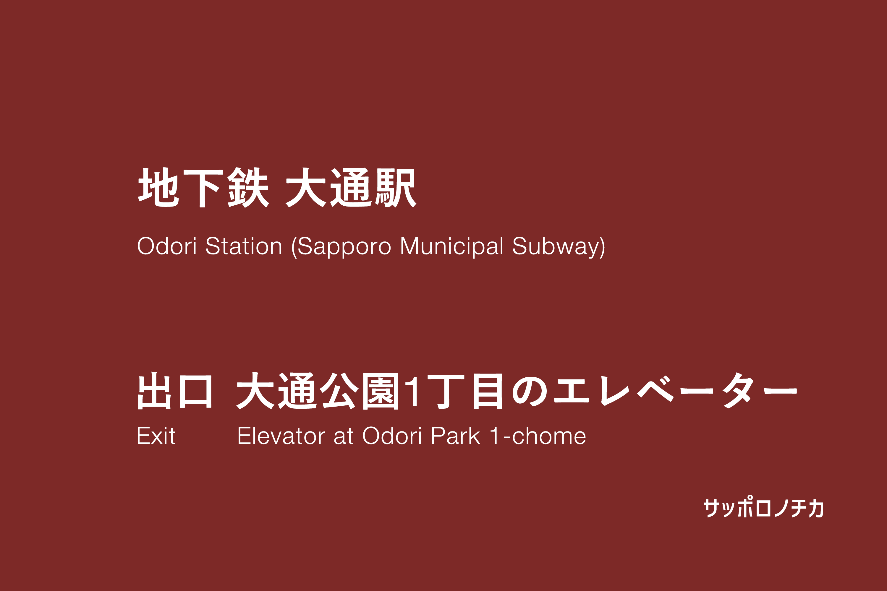 地下鉄 大通駅 大通公園1丁目のエレベーター