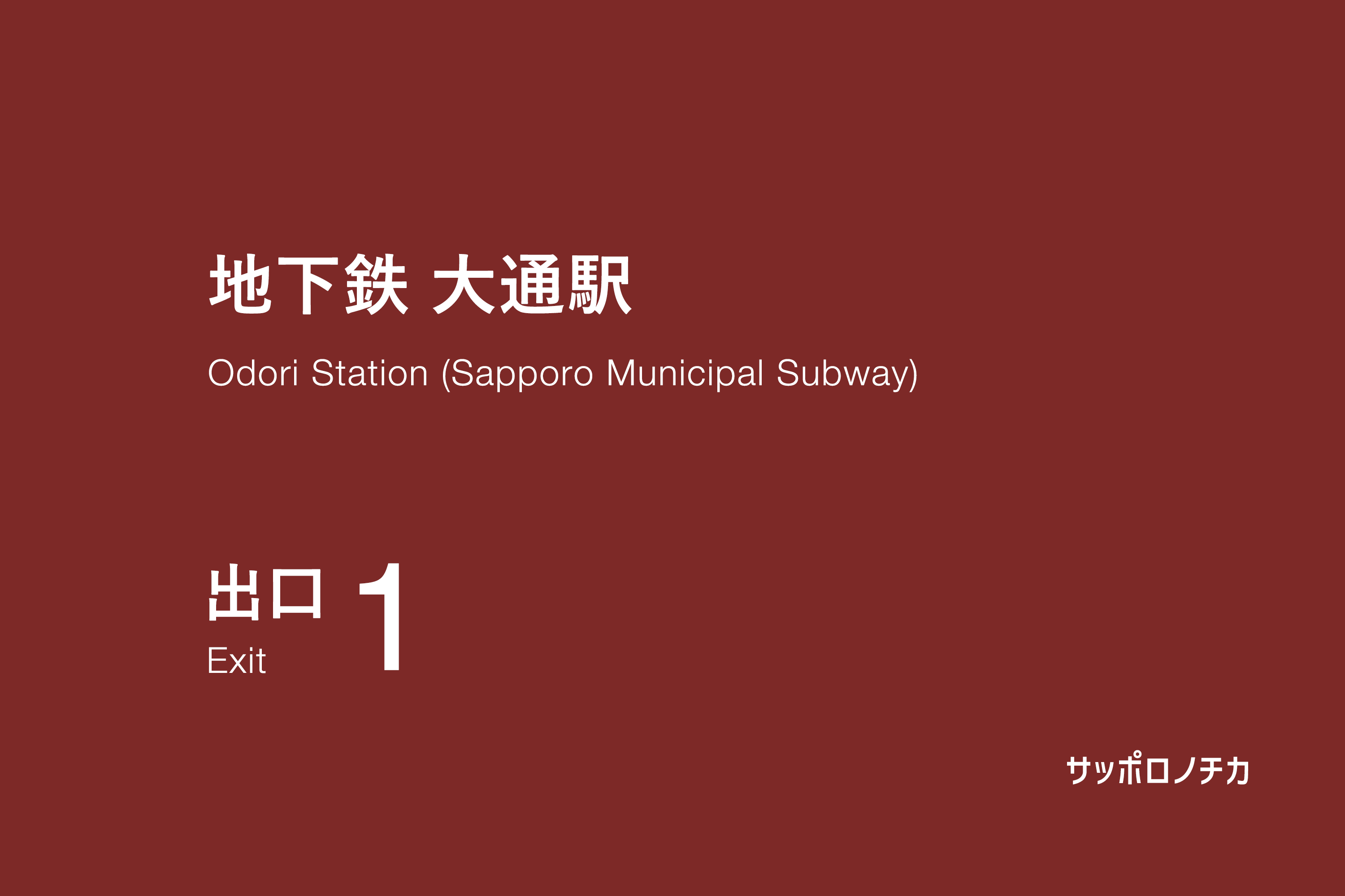 地下鉄 大通駅 1番出口