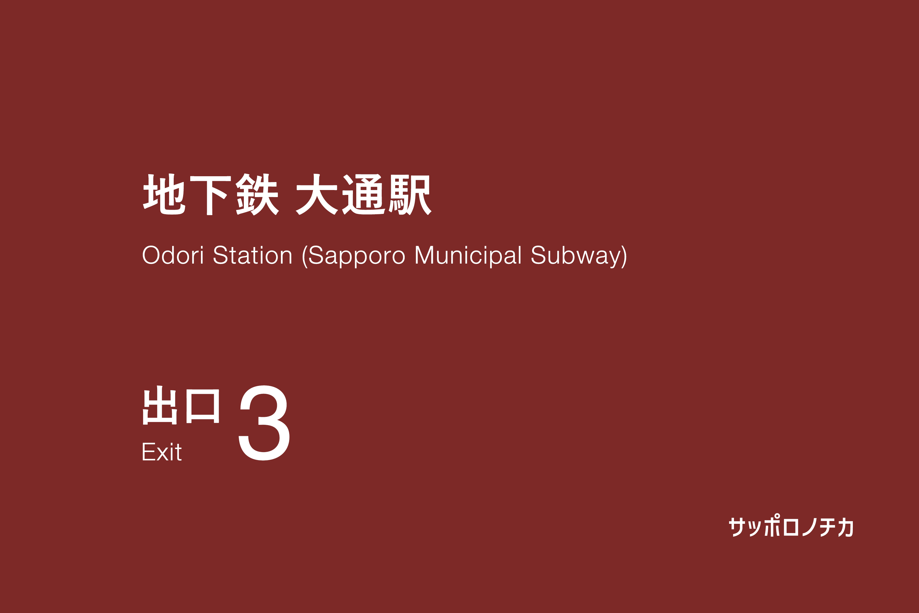 地下鉄 大通駅 3番出口