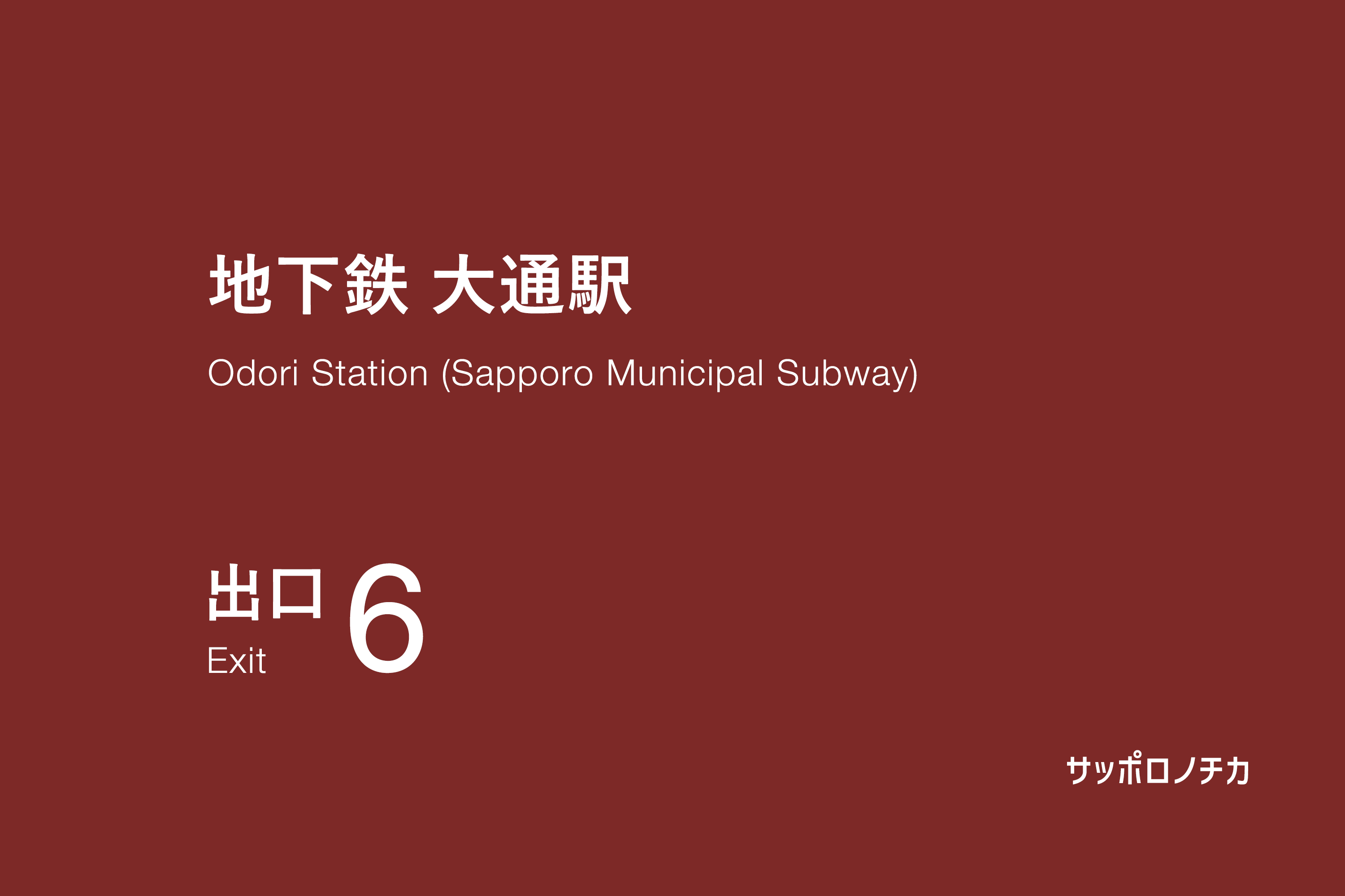 地下鉄 大通駅 6番出口
