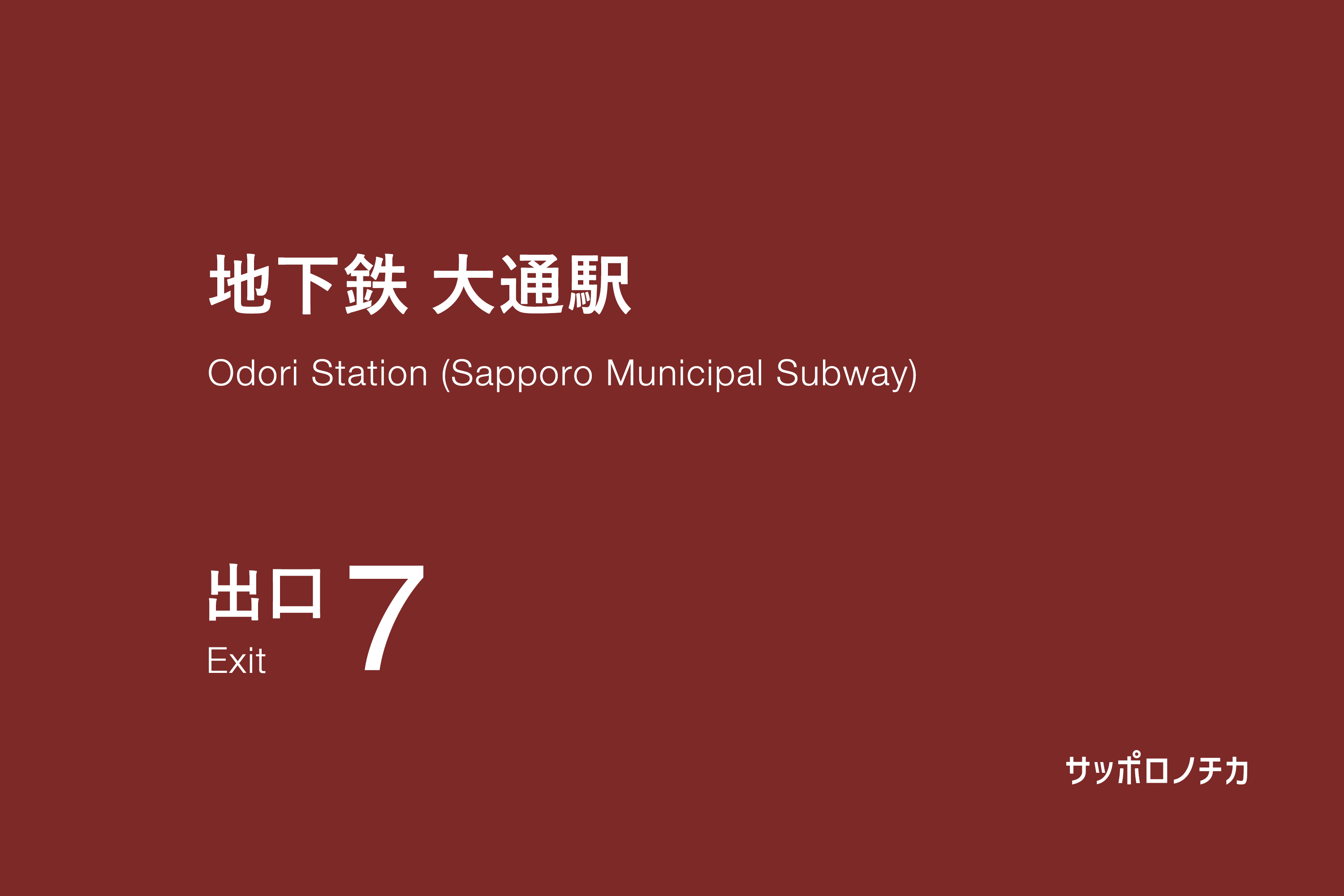 地下鉄 大通駅 7番出口
