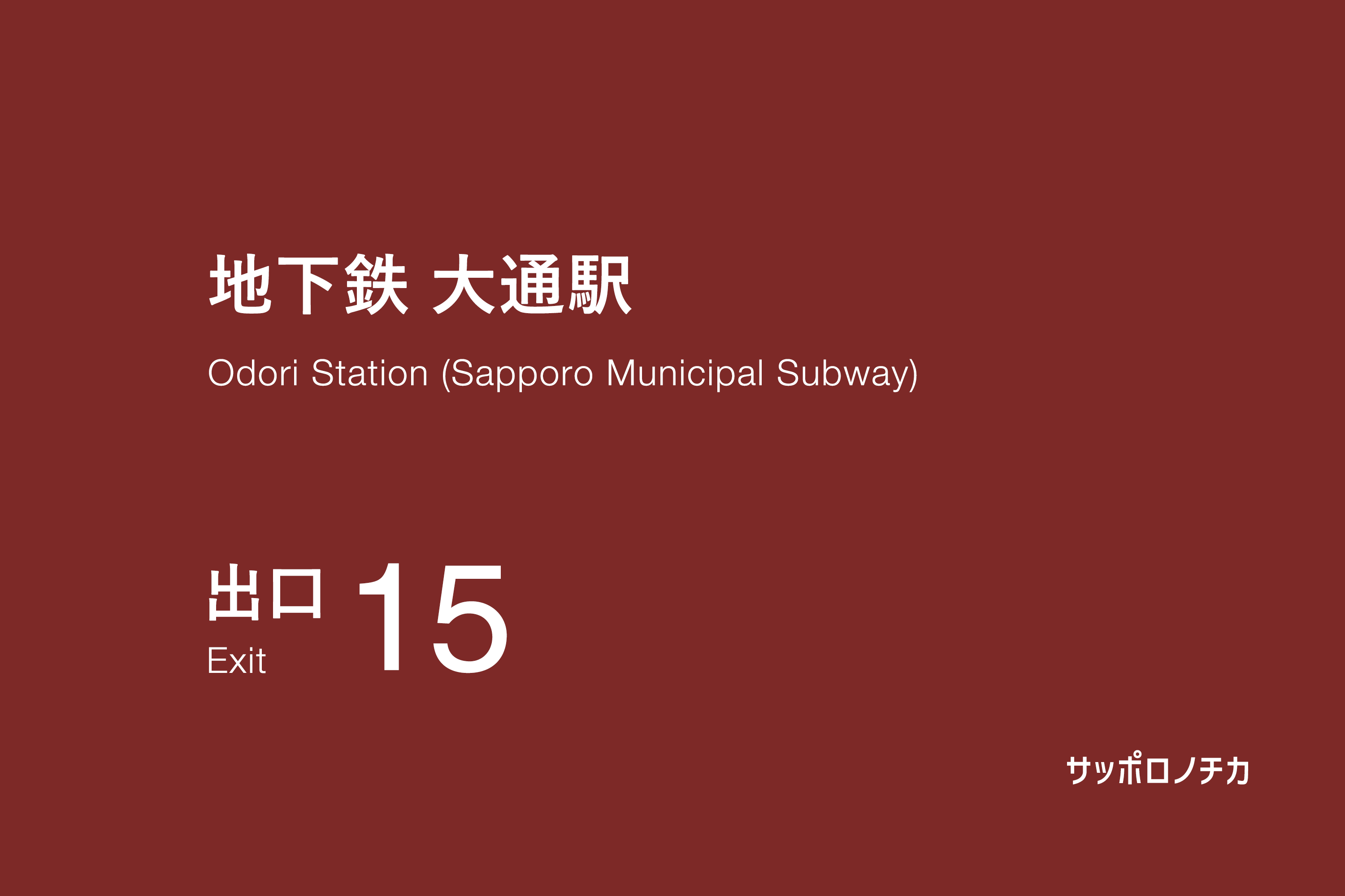 地下鉄 大通駅 15番出口