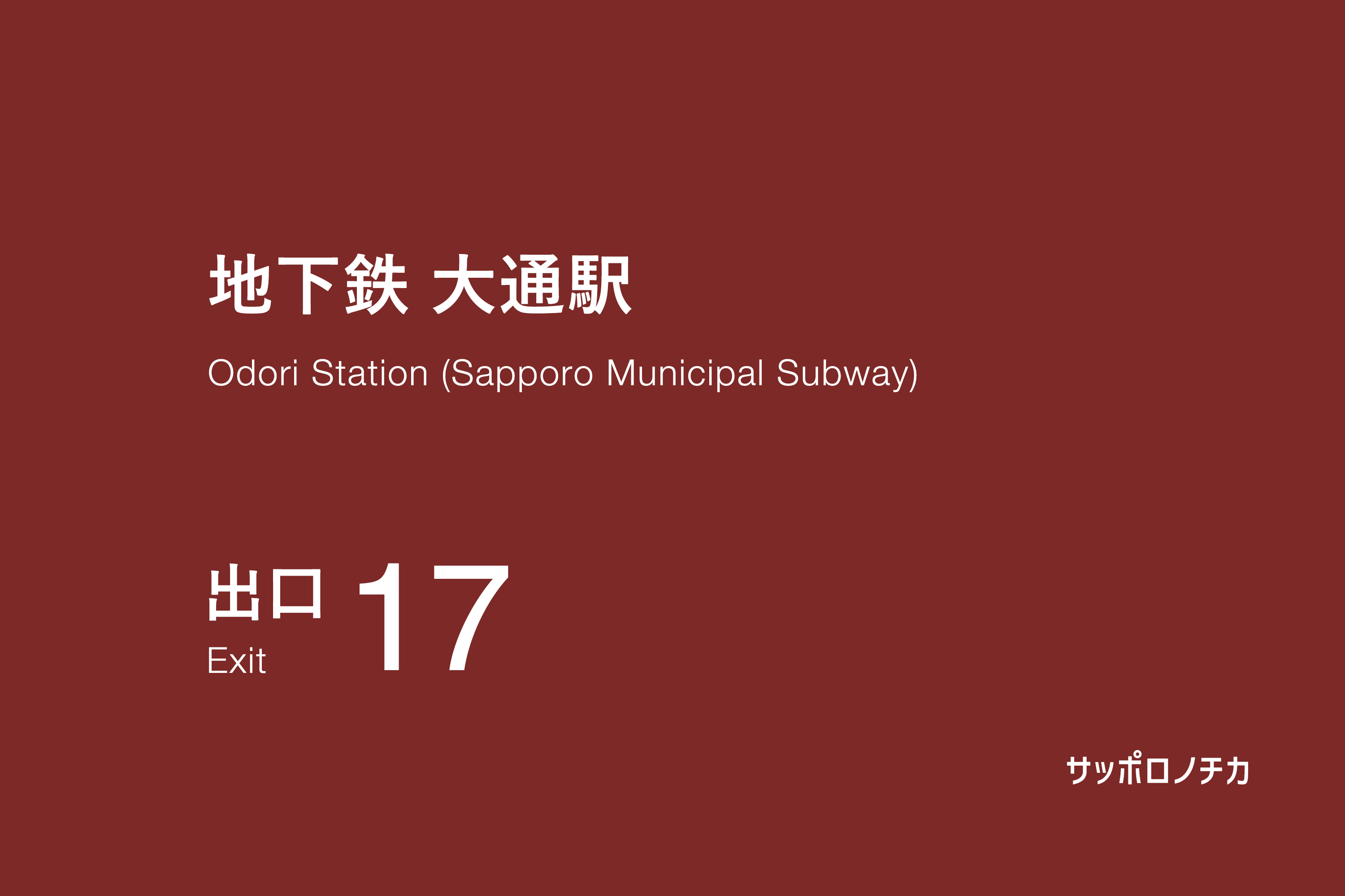 地下鉄 大通駅 17番出口