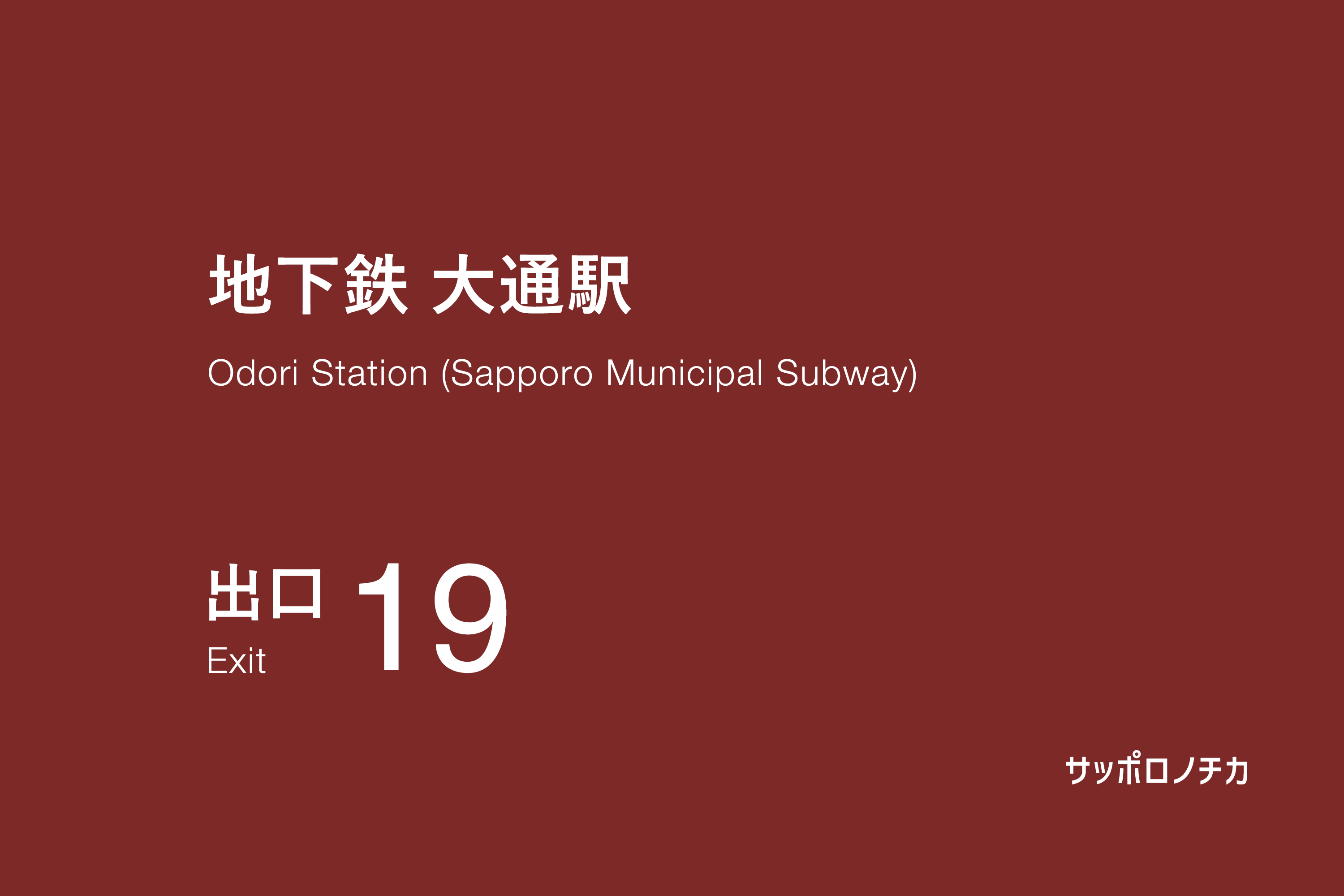 地下鉄 大通駅 19番出口
