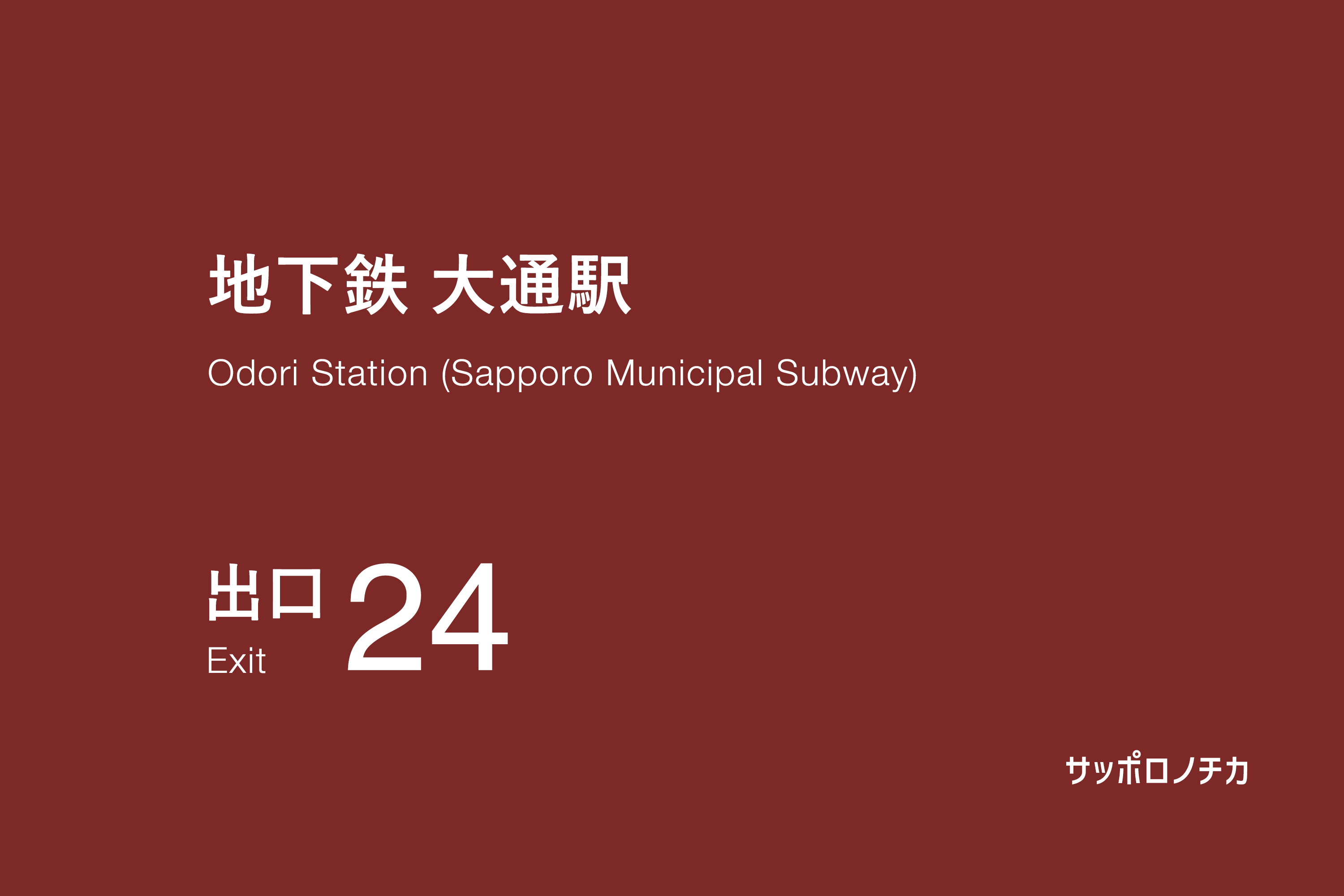 地下鉄 大通駅 24番出口