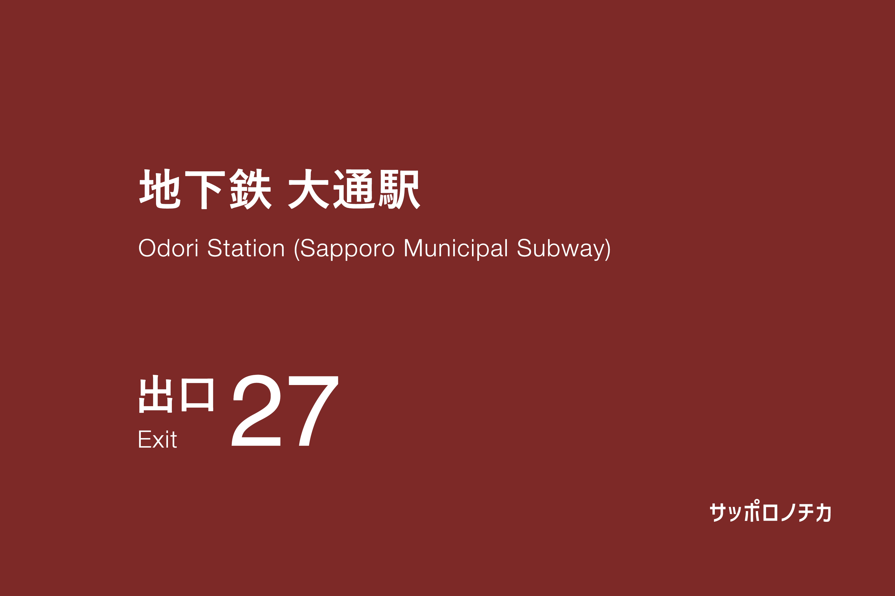 地下鉄 大通駅 27番出口