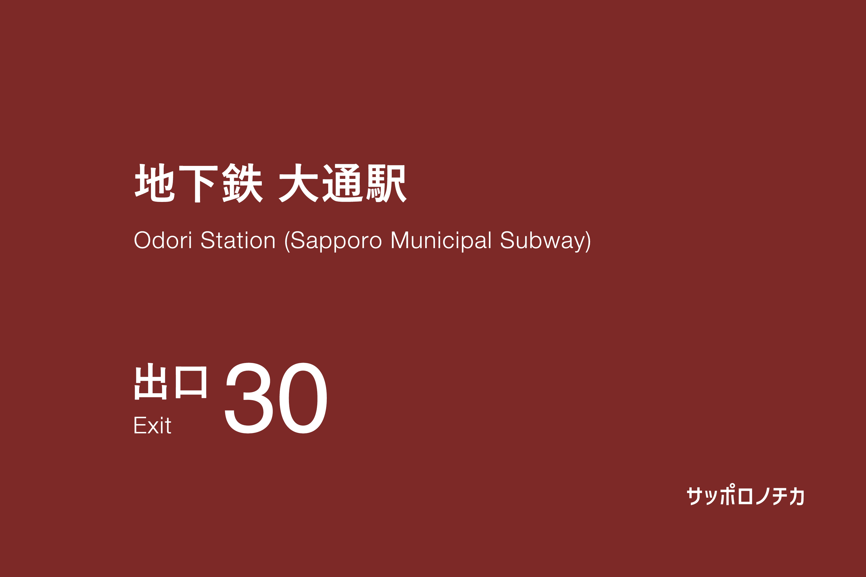 地下鉄 大通駅 30番出口