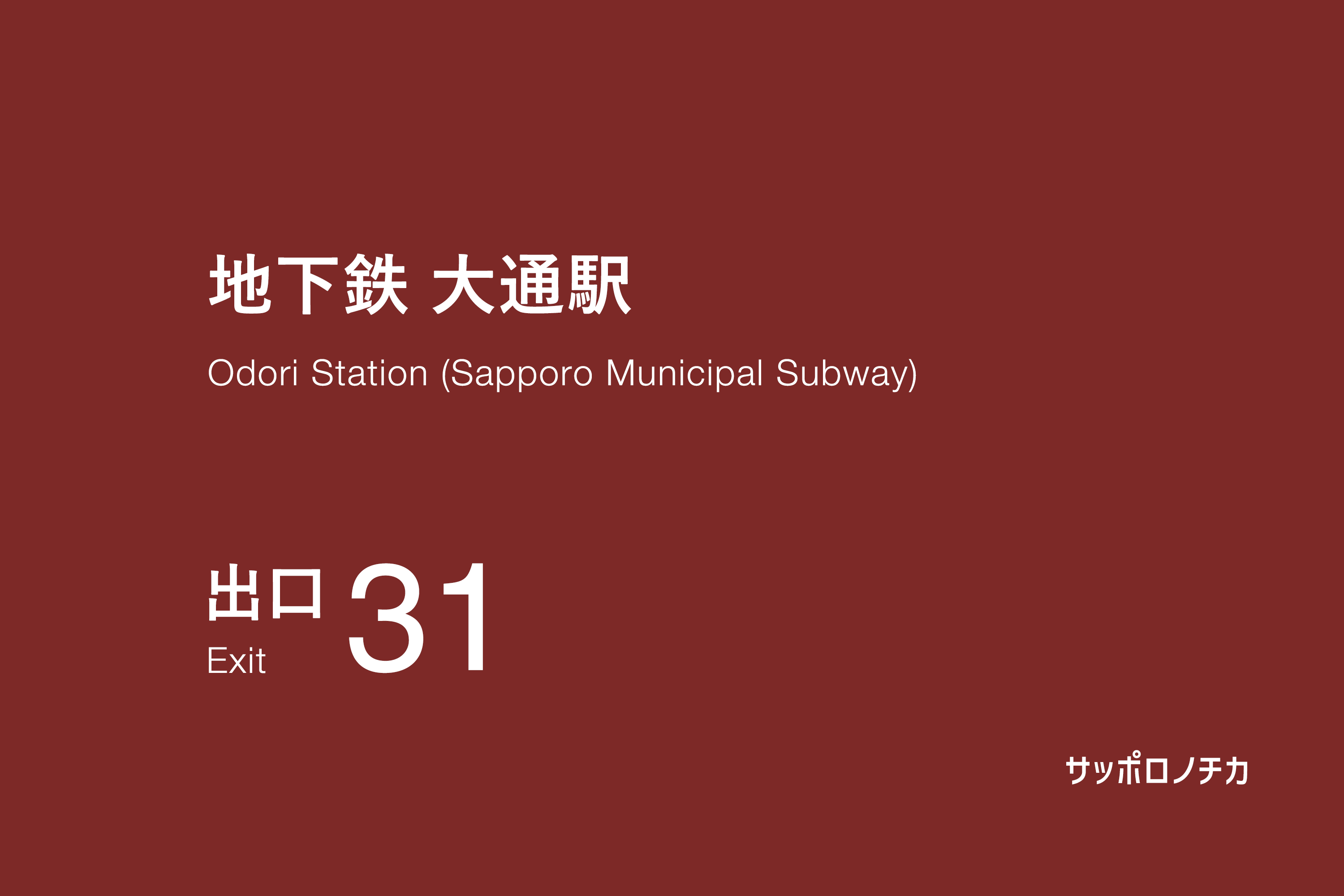 地下鉄 大通駅 31番出口