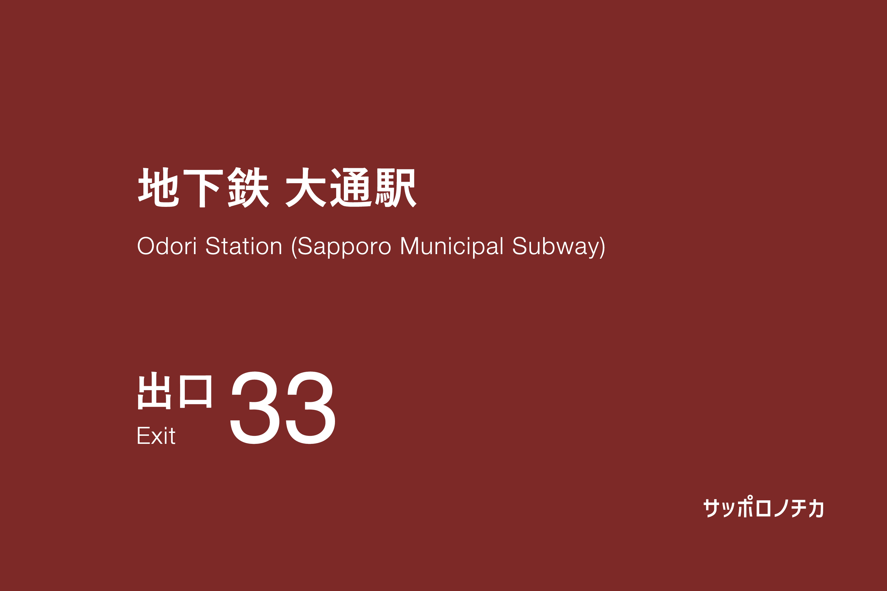 地下鉄 大通駅 33番出口