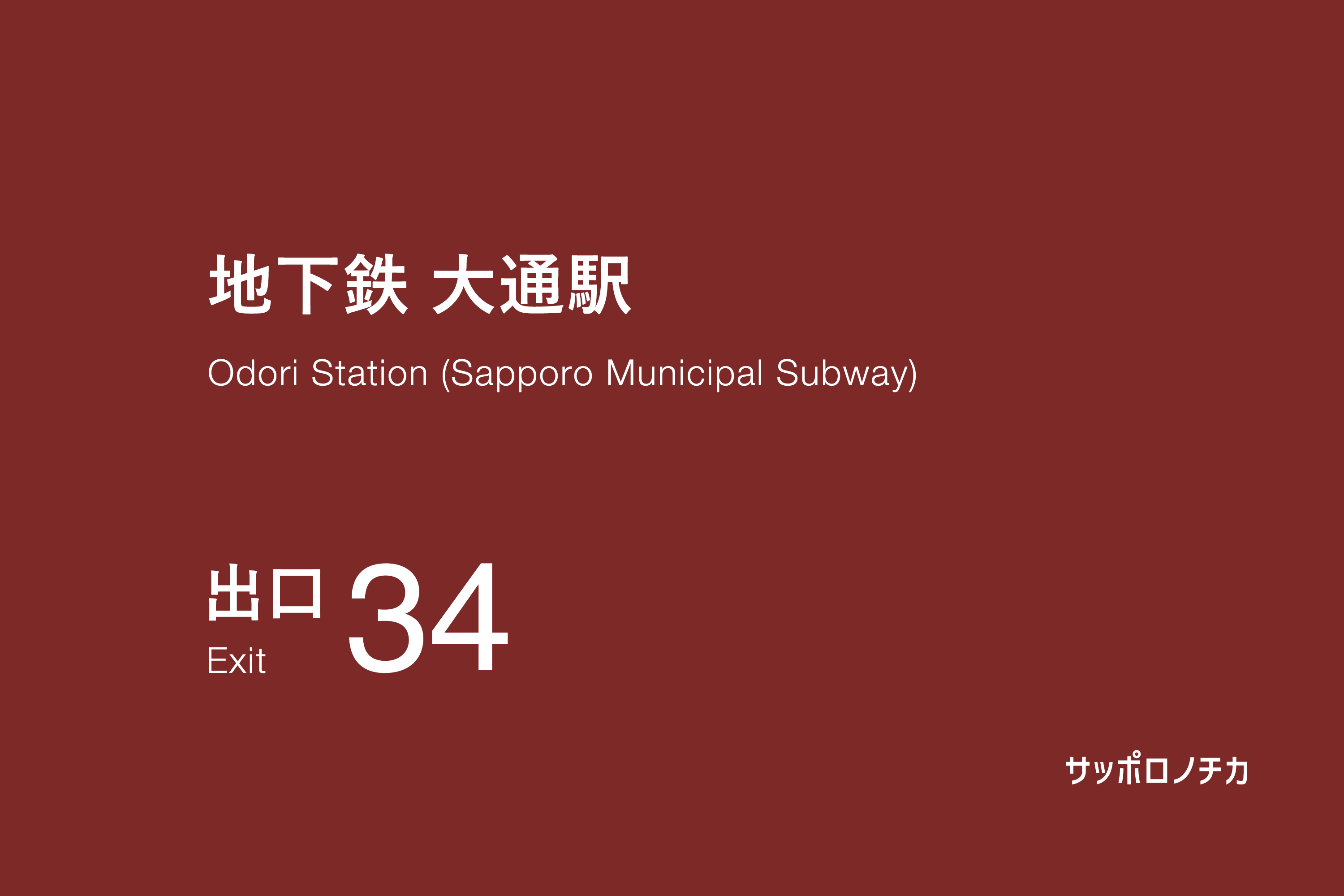 地下鉄 大通駅 34番出口