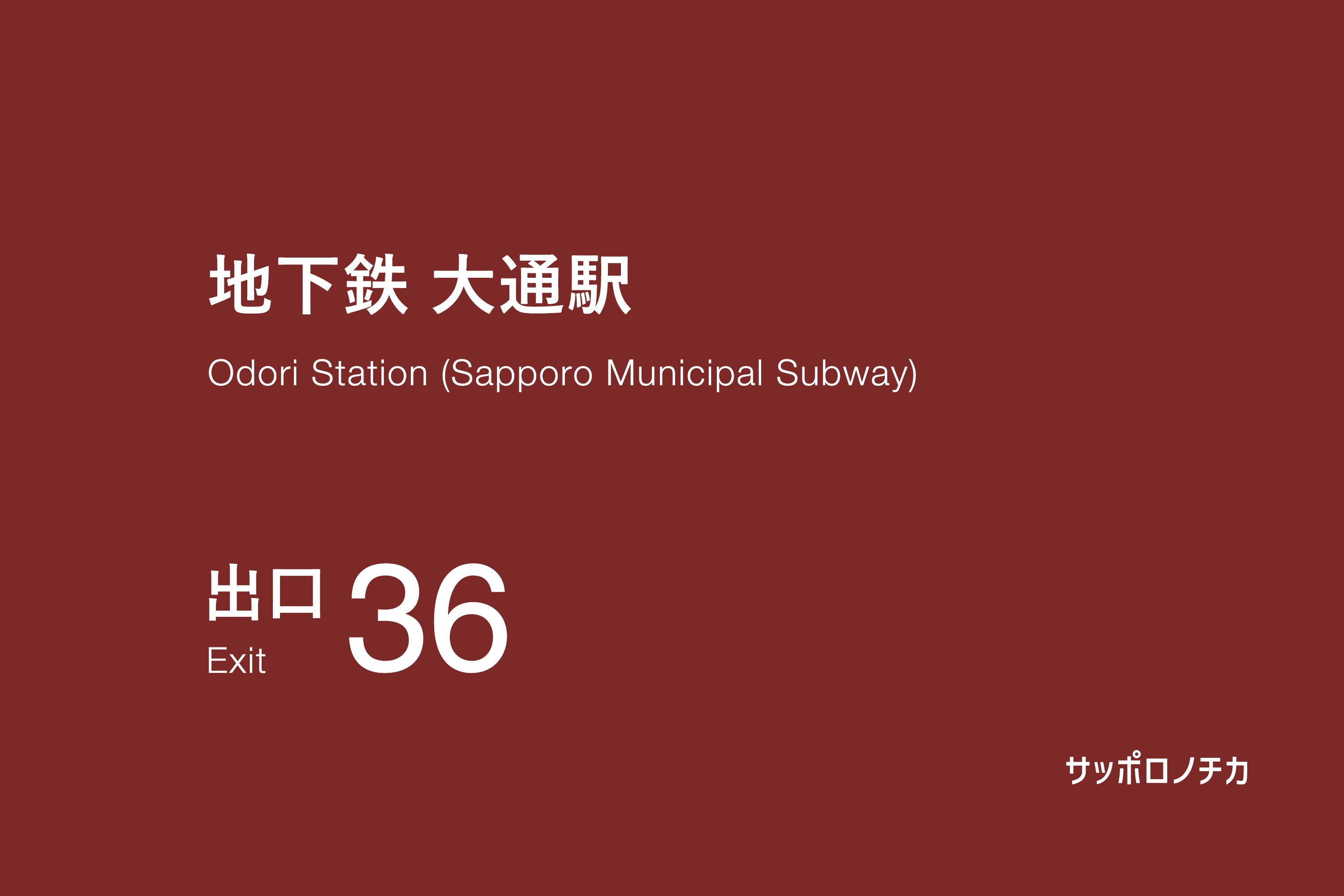 地下鉄 大通駅 36番出口