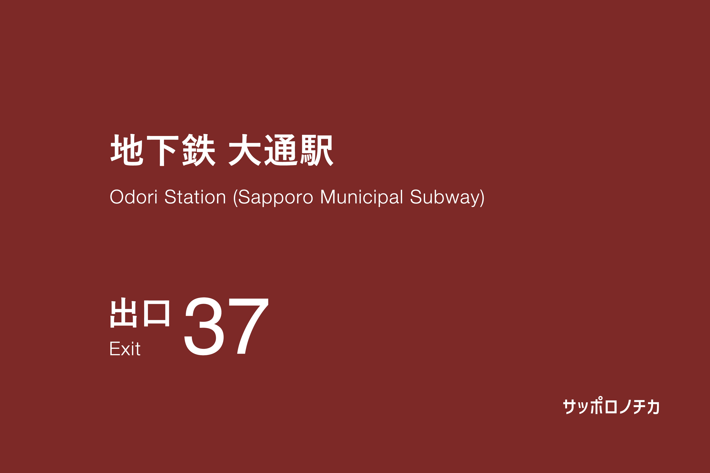 地下鉄 大通駅 37番出口