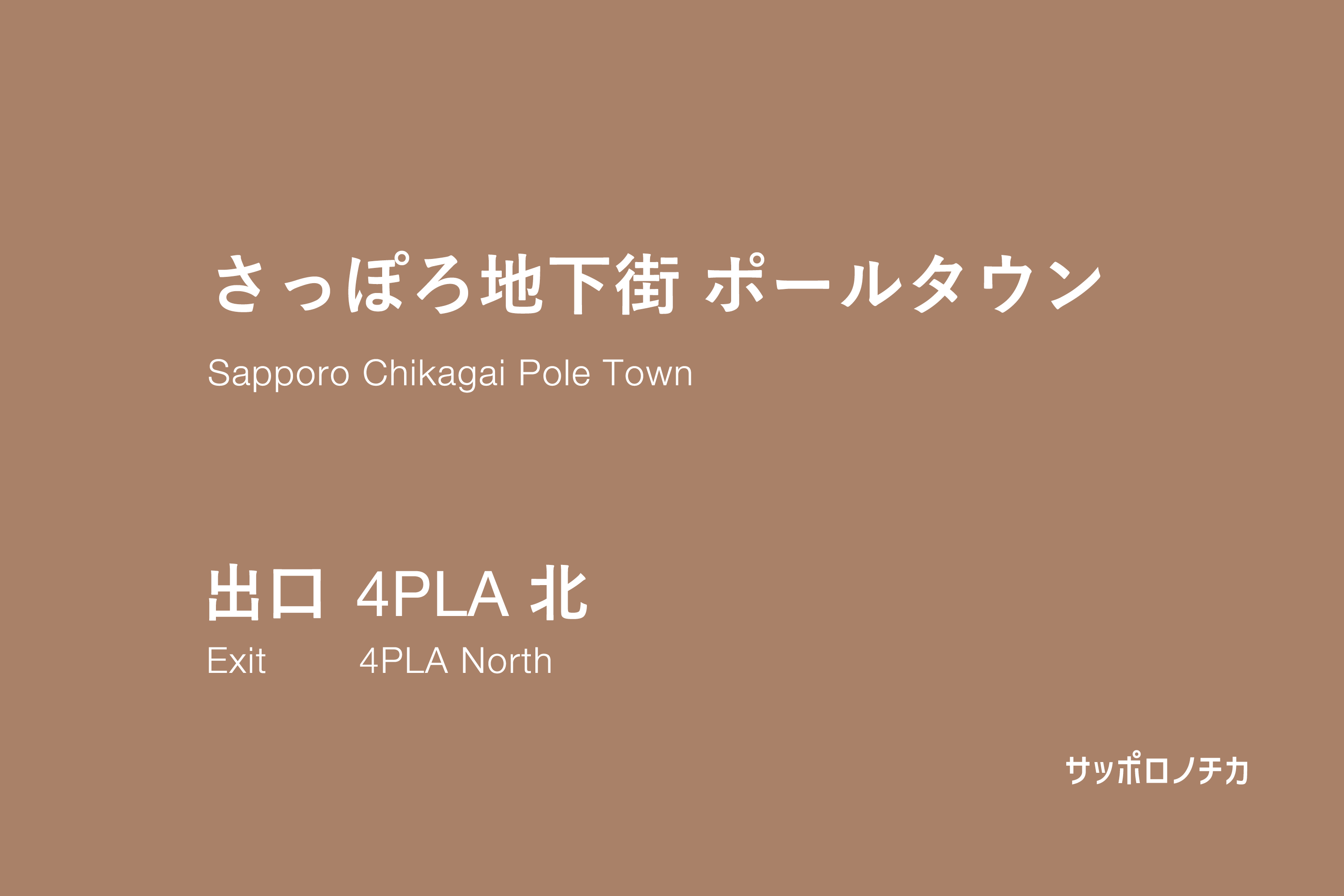 ポールタウン 4丁目プラザ 北