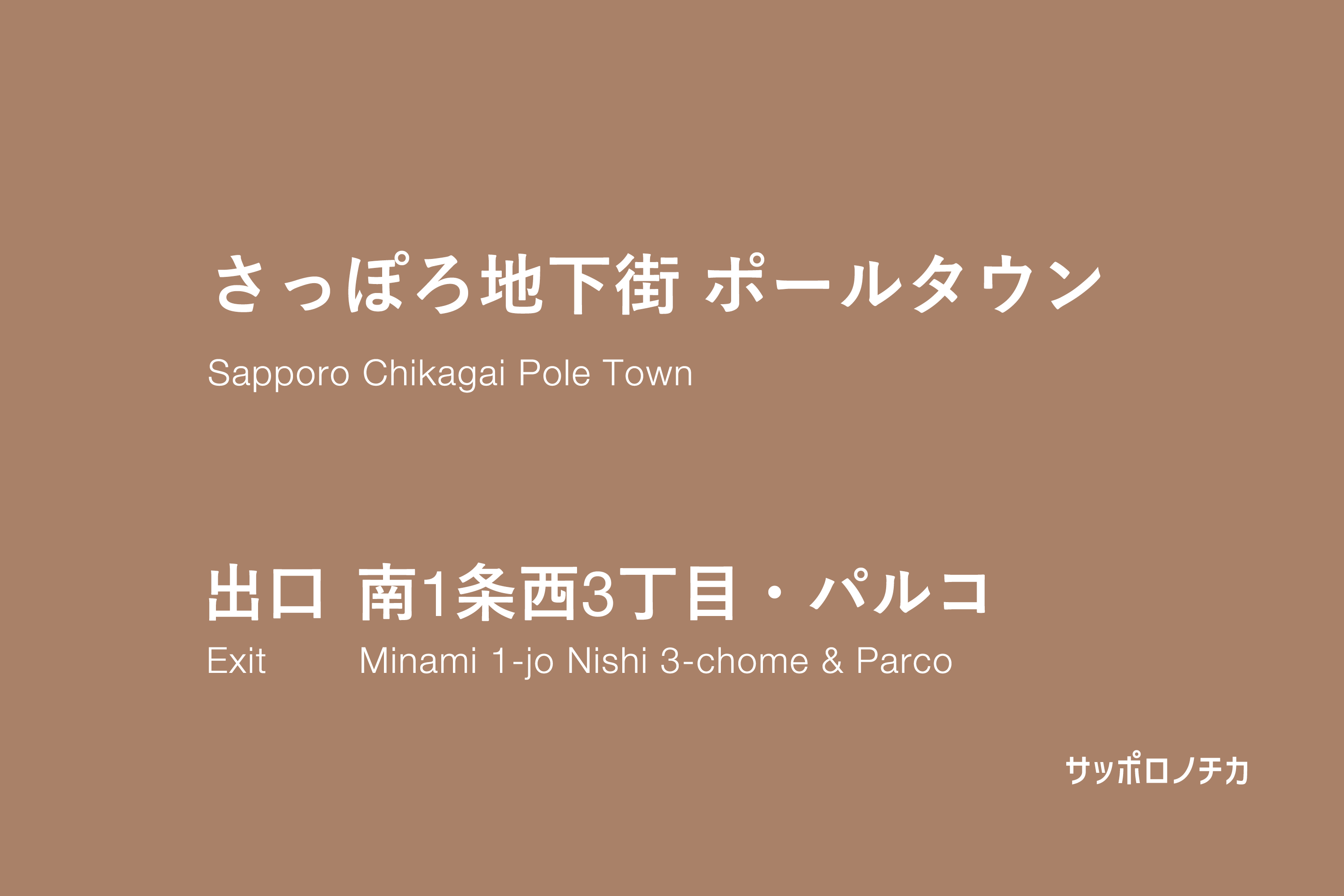 ポールタウン 南1条西3丁目・パルコ