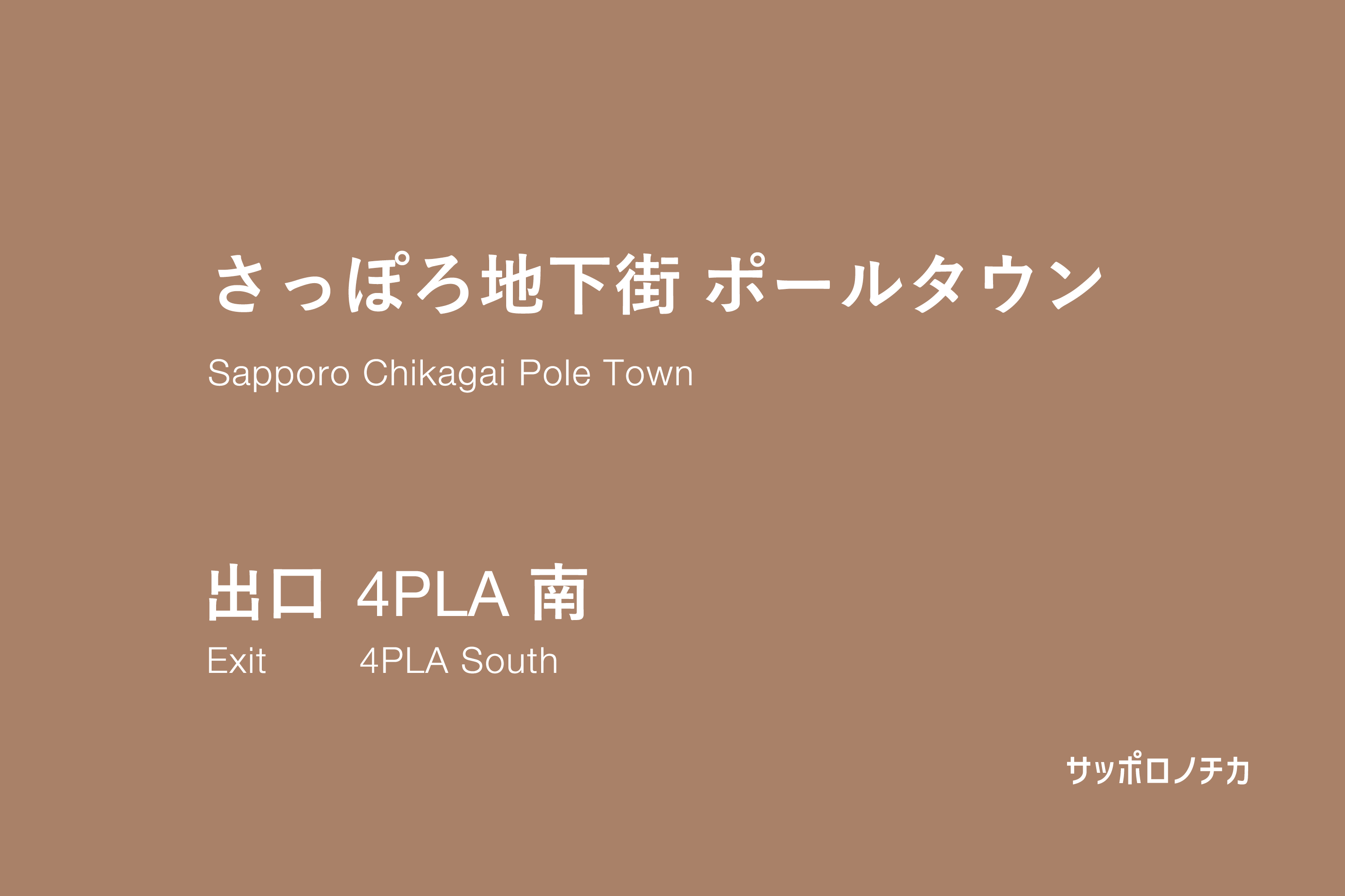 ポールタウン 4丁目プラザ 南
