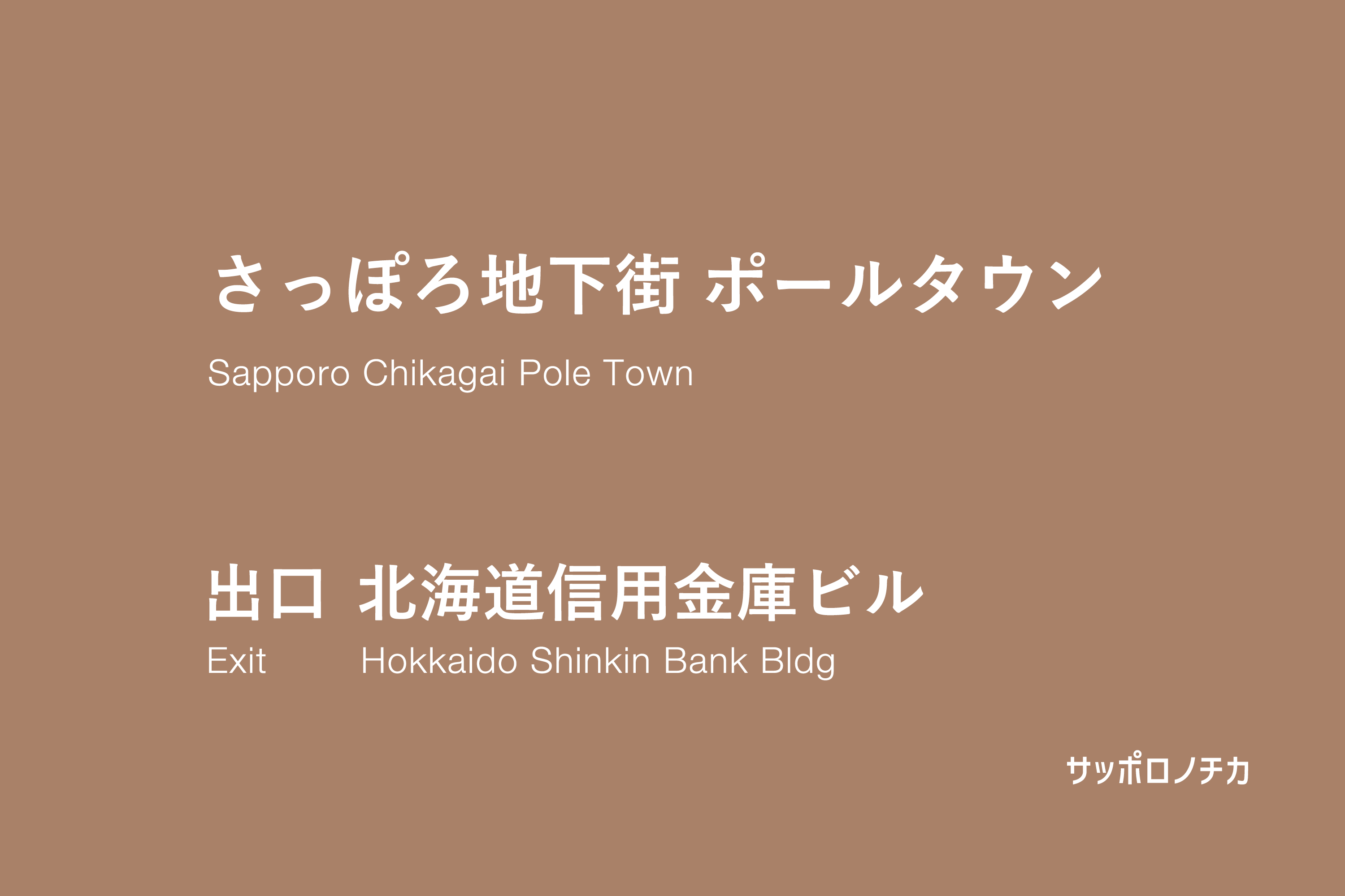 ポールタウン 北海道信用金庫ビル