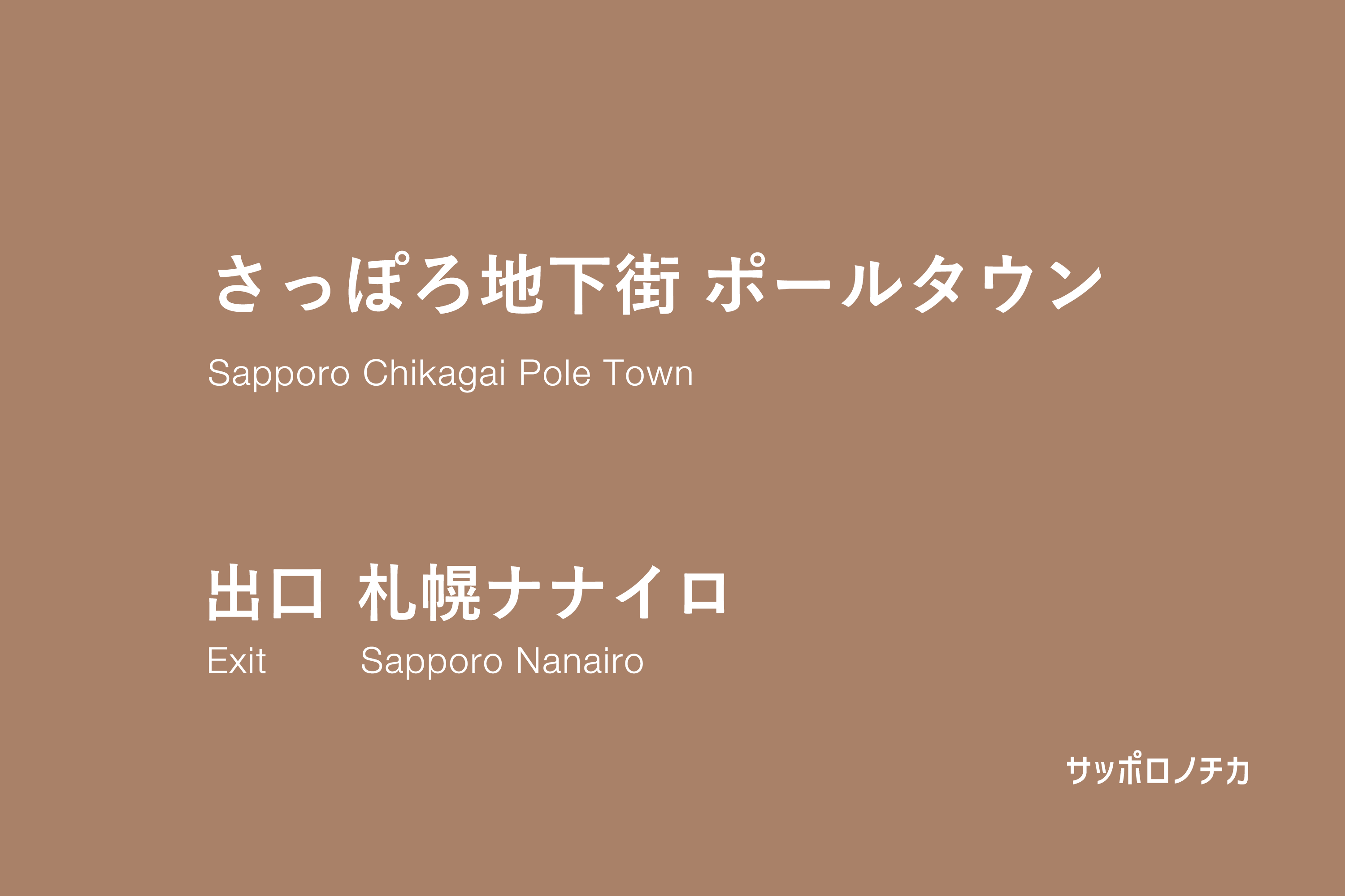 ポールタウン 札幌ナナイロ