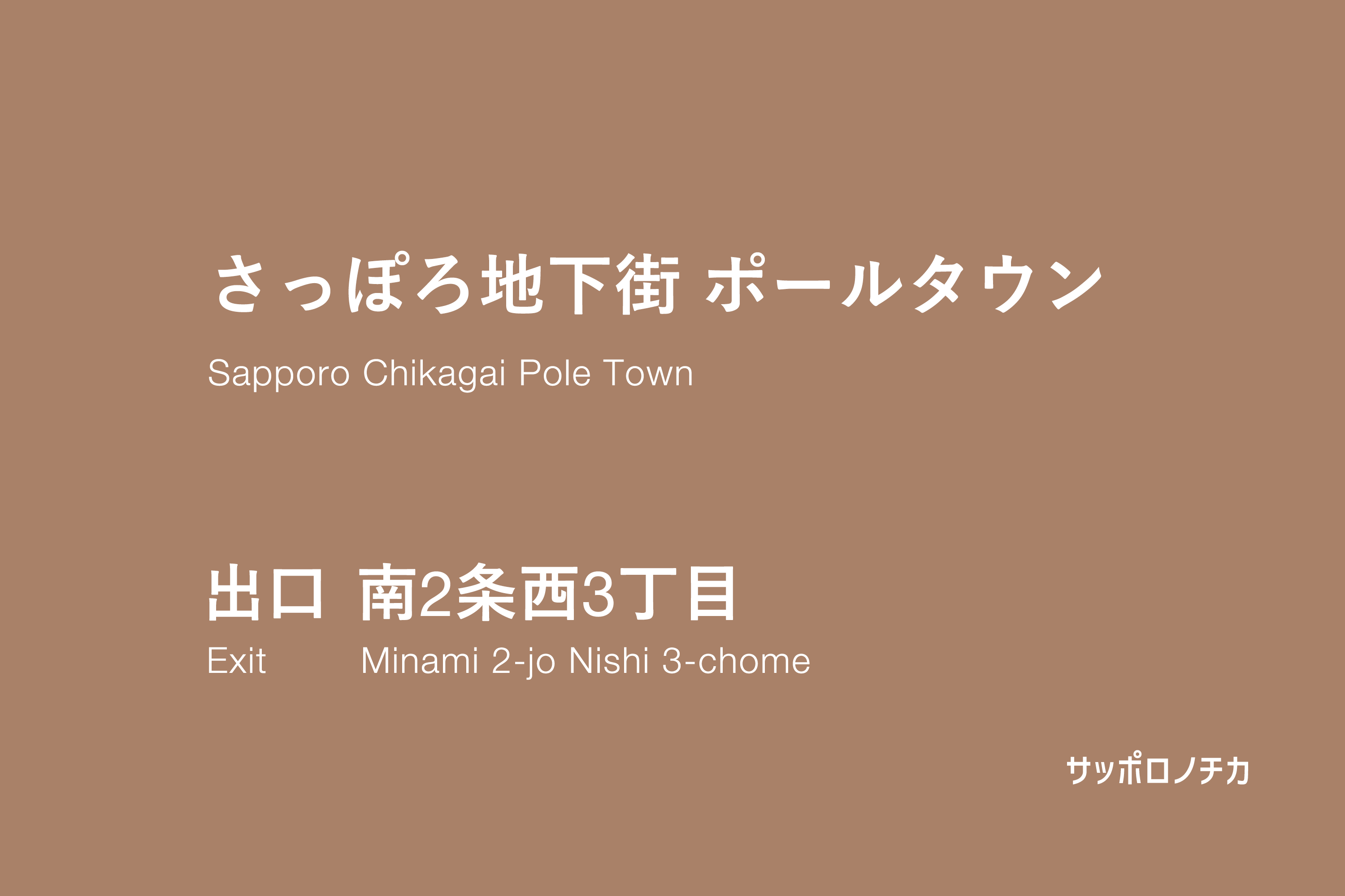 ポールタウン 南2条西3丁目