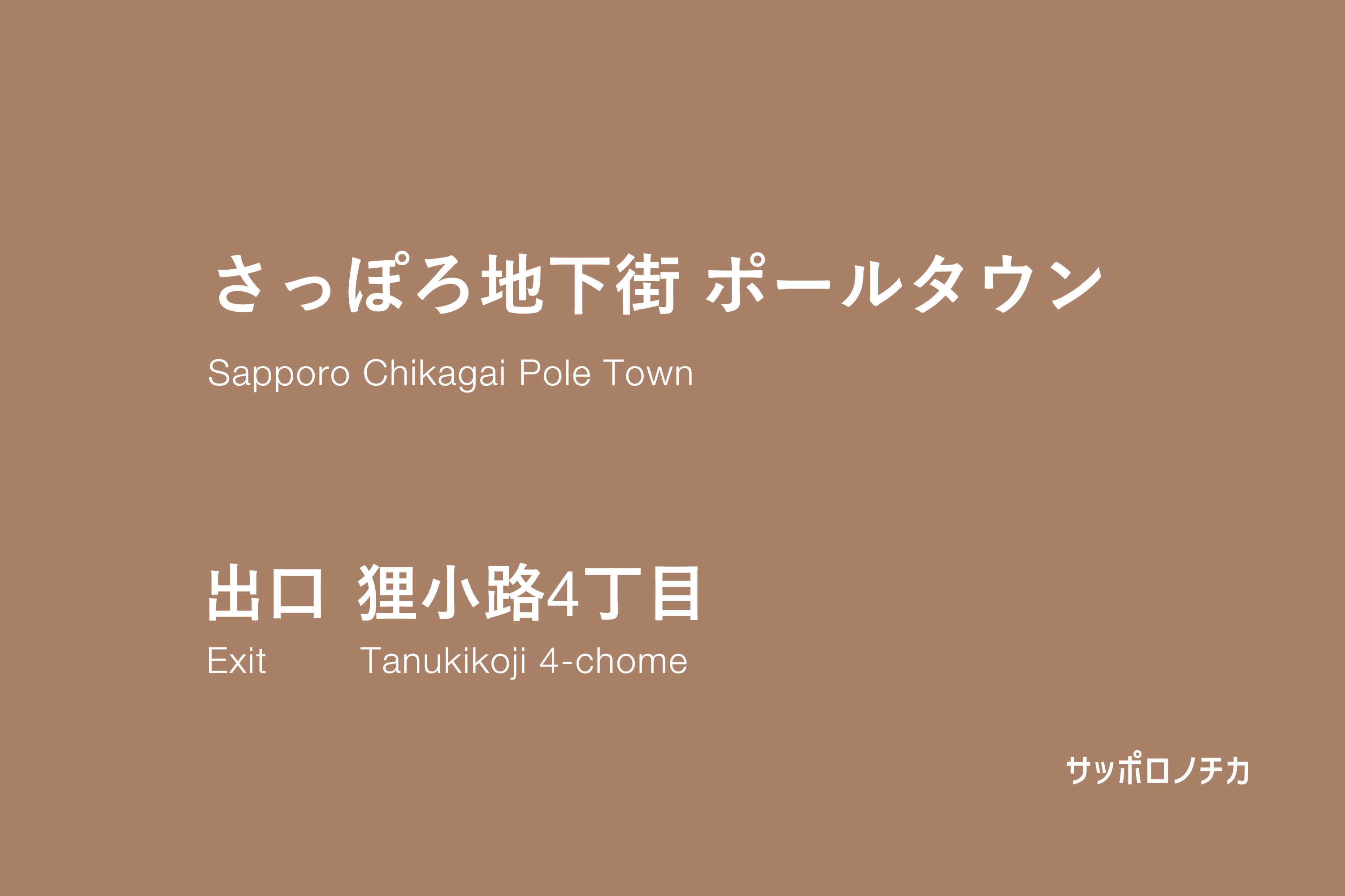ポールタウン 狸小路4丁目