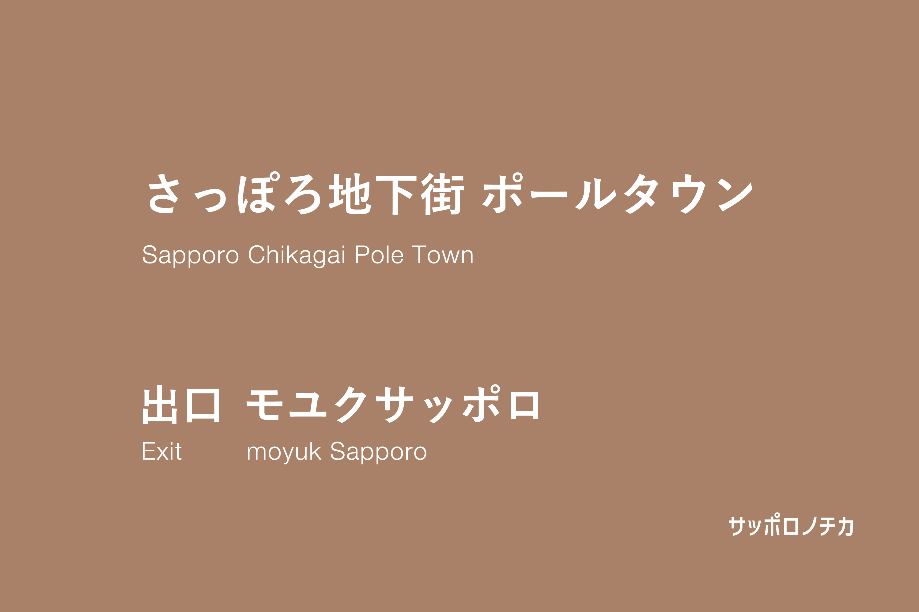 ポールタウン モユクサッポロ