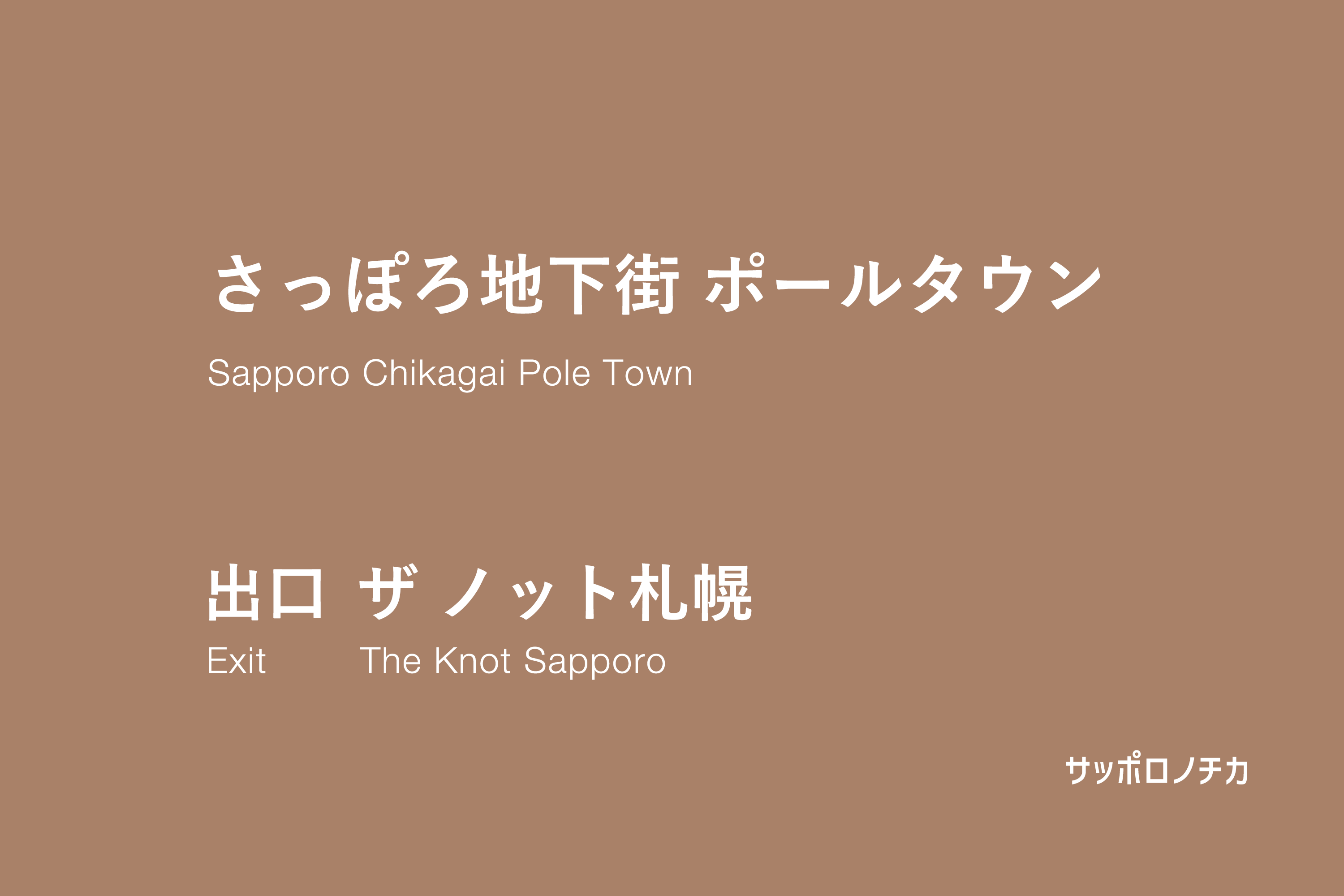 ポールタウン ザ ノット札幌