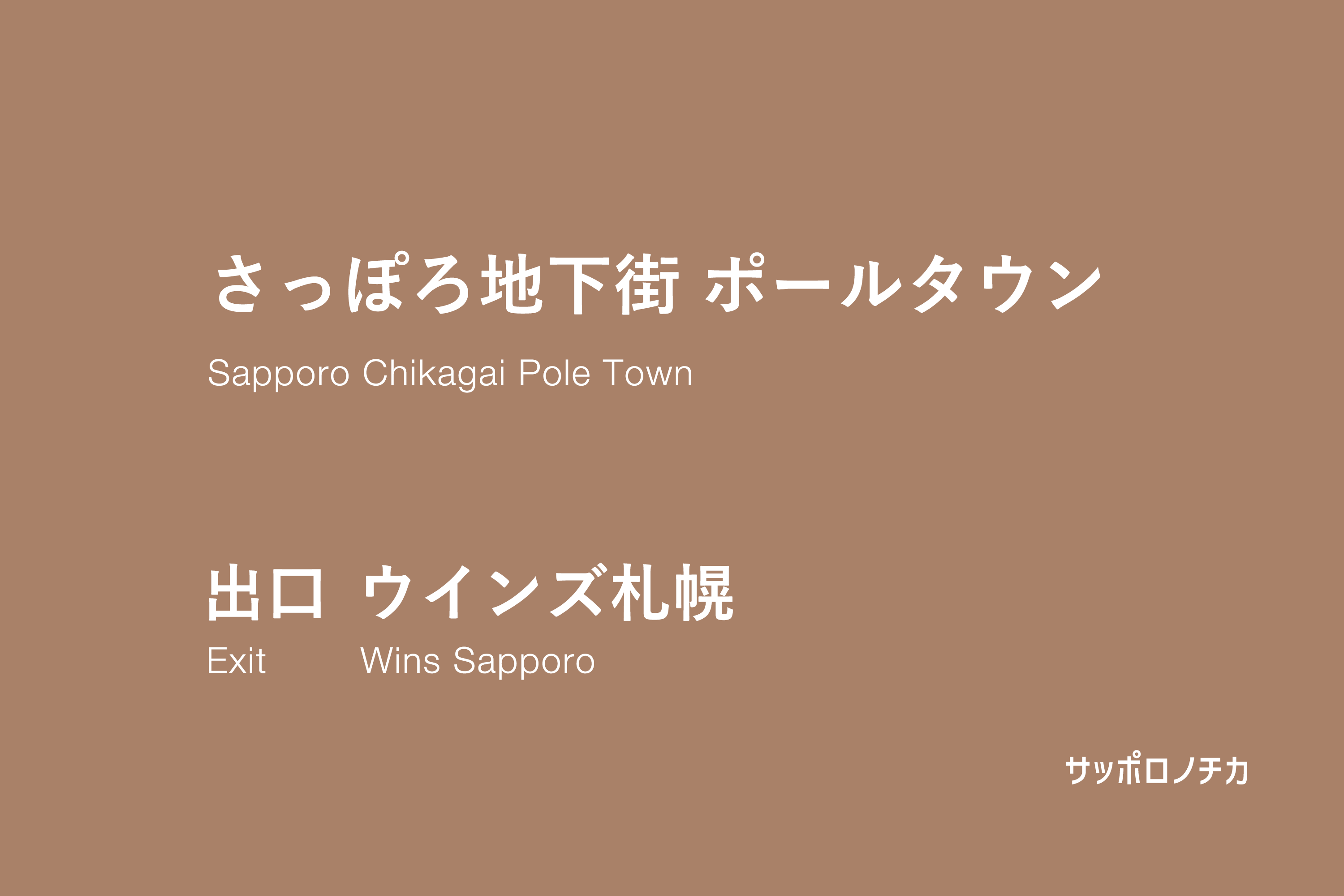 ポールタウン ウインズ札幌