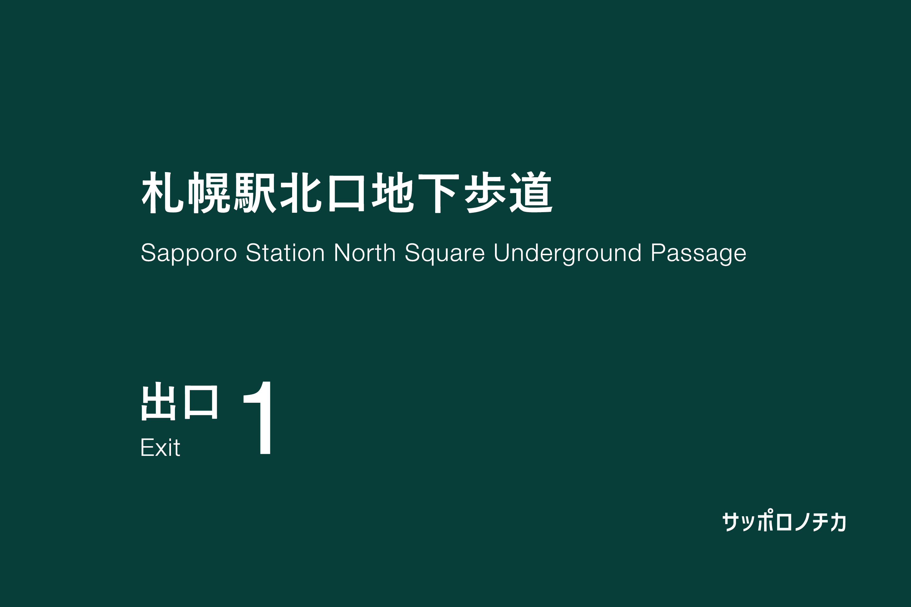 札幌駅北口地下歩道 1番出口