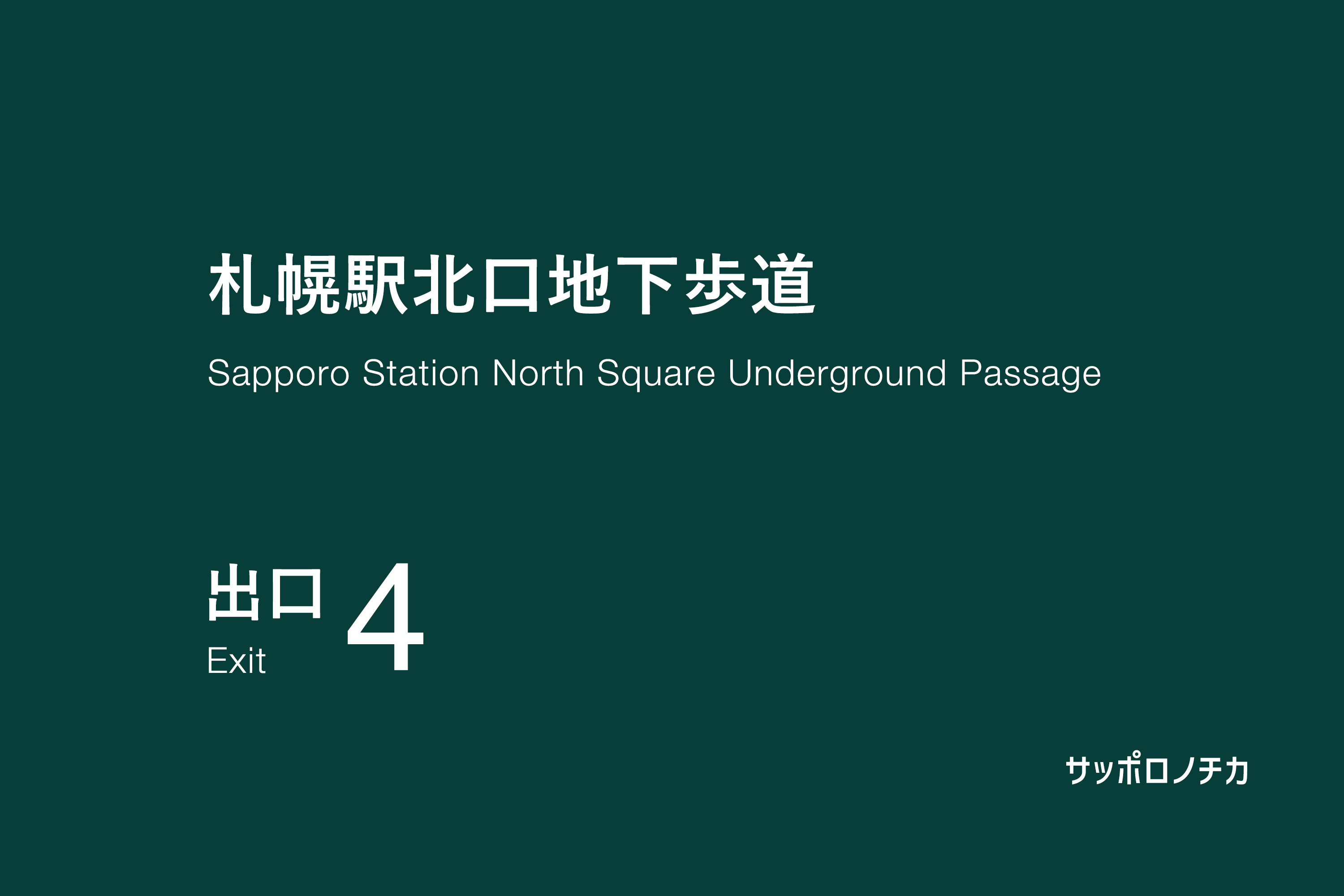 札幌駅北口地下歩道 4番出口