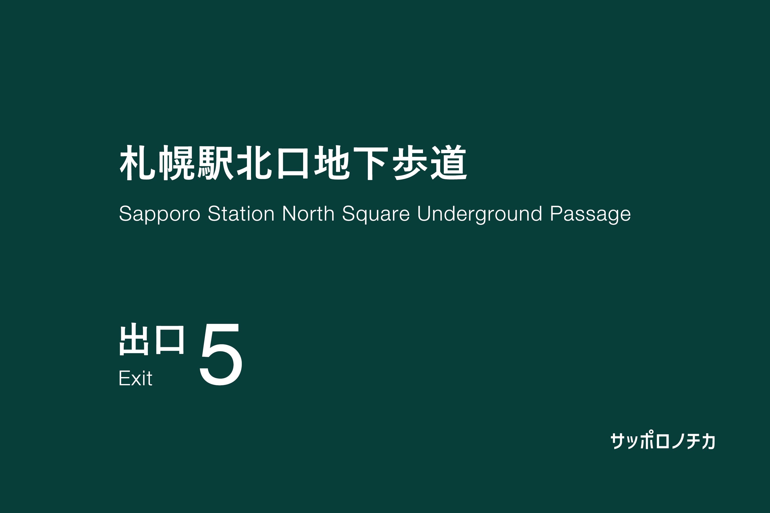 札幌駅北口地下歩道 5番出口